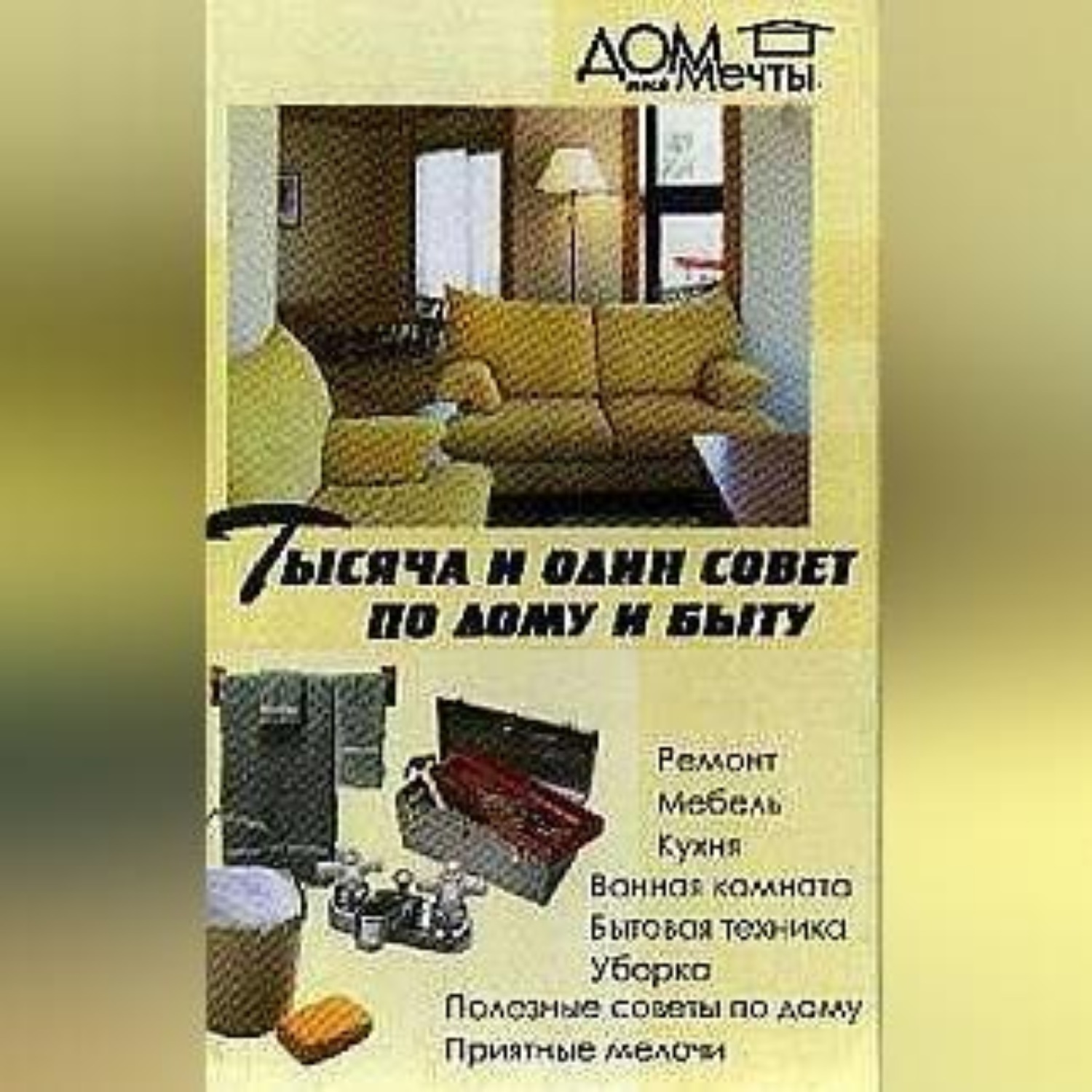 Обложка книги «Тысяча и один совет по дому и быту»