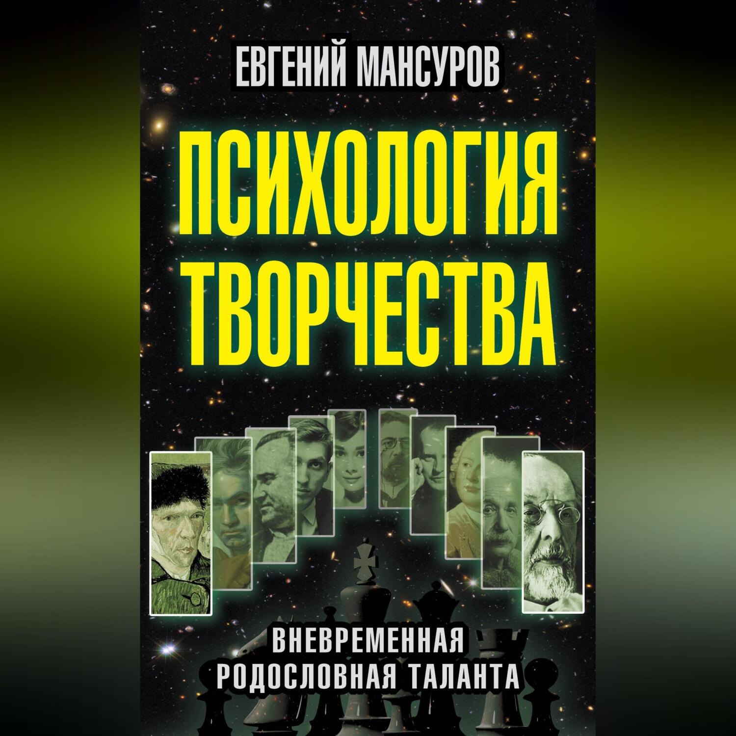 Обложка книги «Психология творчества. Вневременная родословная таланта»