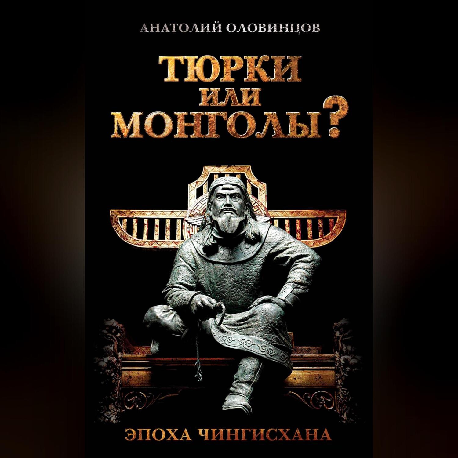 Обложка книги «Тюрки или монголы? Эпоха Чингисхана»