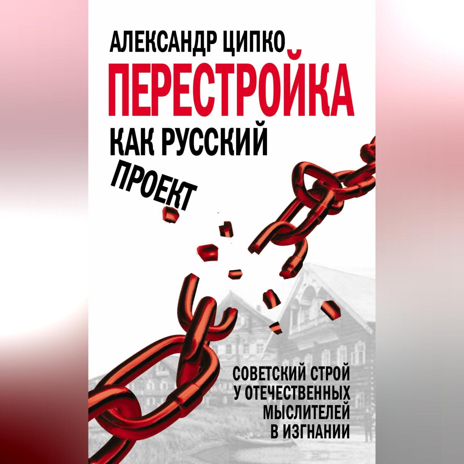 Обложка книги «Перестройка как русский проект. Советский строй у отечественных мыслителей в изгнании»