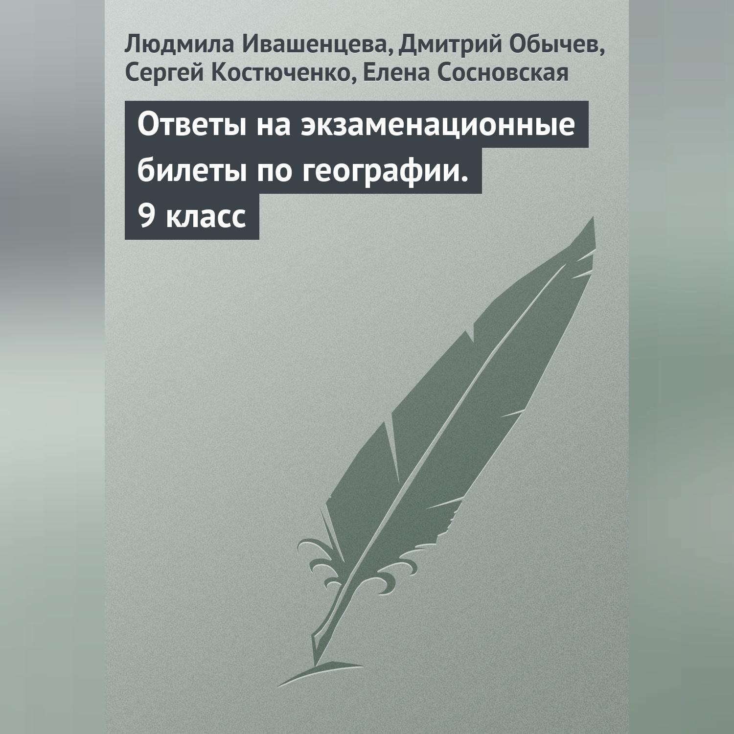 Обложка книги «Ответы на экзаменационные билеты по географии. 9 класс»