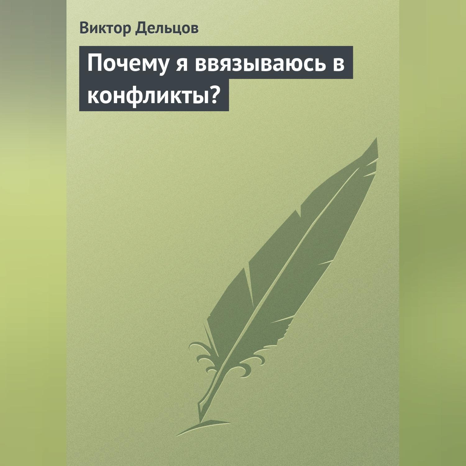 Обложка книги «Почему я ввязываюсь в конфликты?»