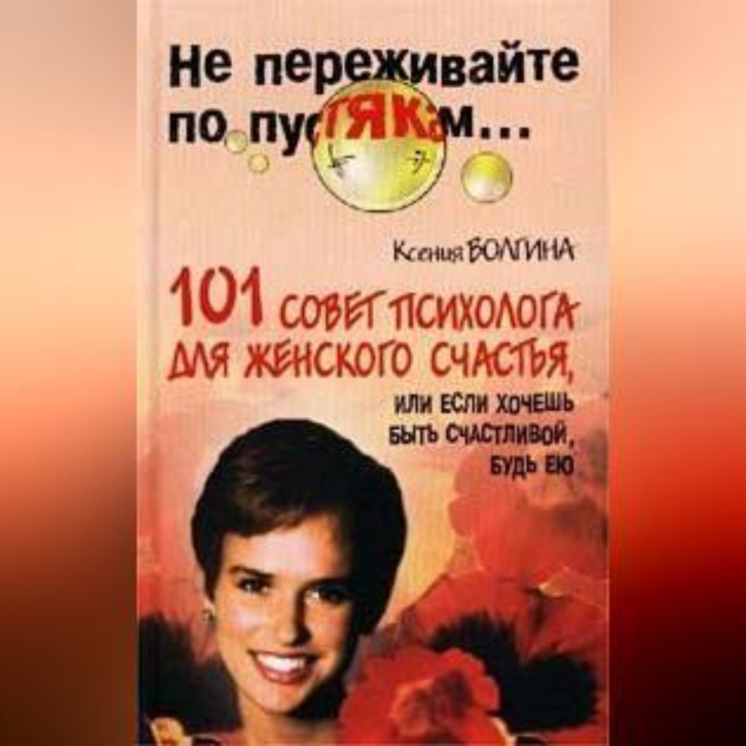 Обложка книги «Хочешь быть счастливой – будь ею»