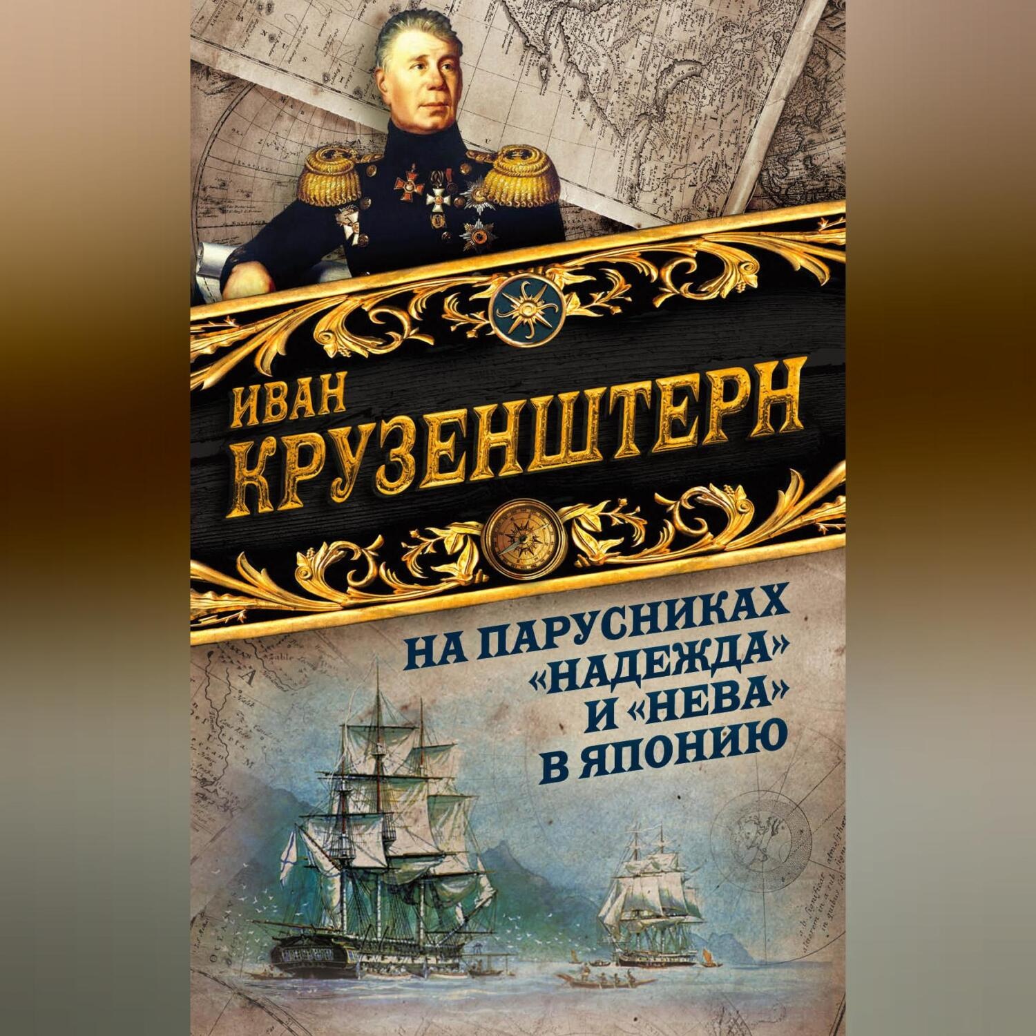 Обложка книги «На парусниках «Надежда» и «Нева» в Японию. Первое кругосветное плаванье российского флота»