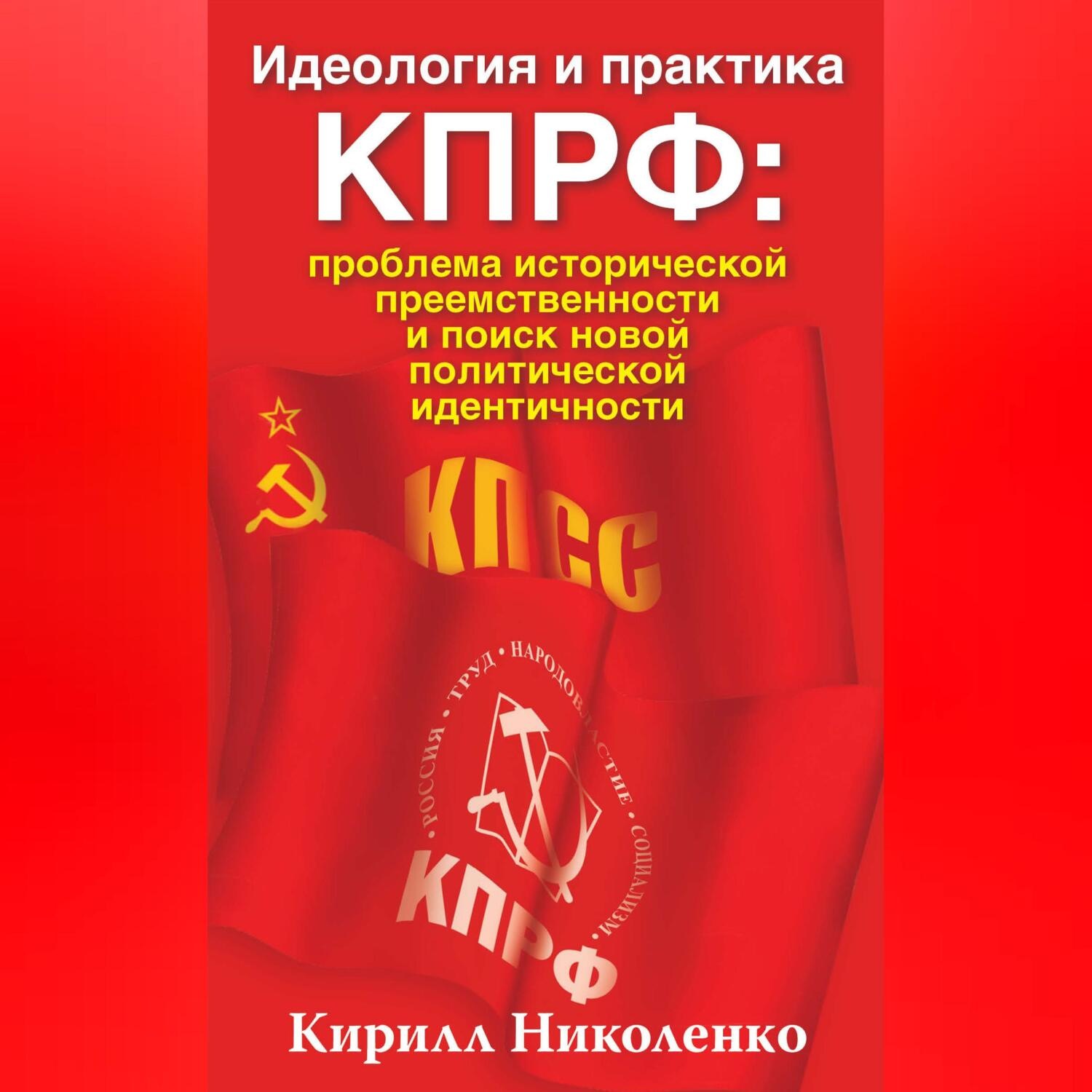 Обложка книги «Идеология и практика КПРФ: проблема исторической преемственности и поиск новой политической идентичности»