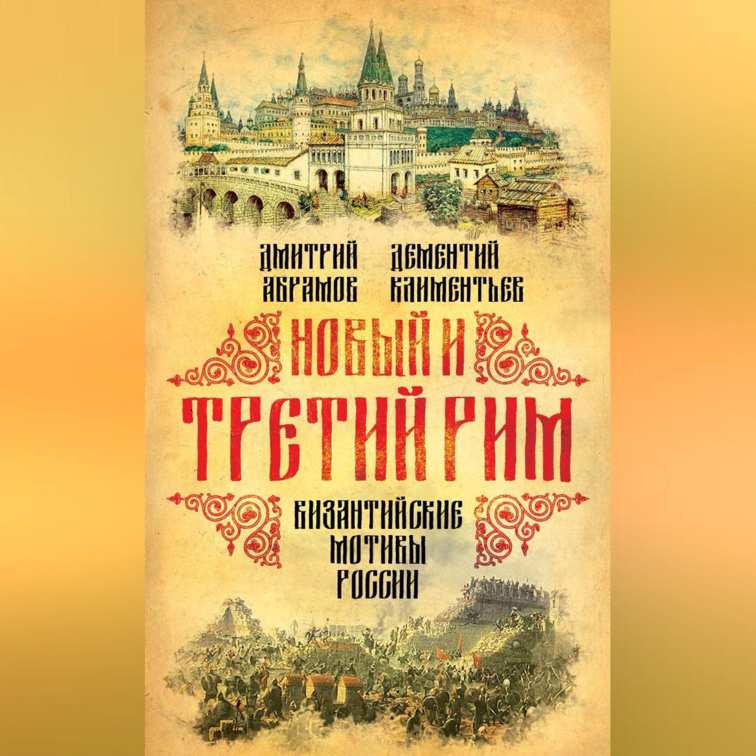 Обложка книги «Новый и Третий Рим. Византийские мотивы России»