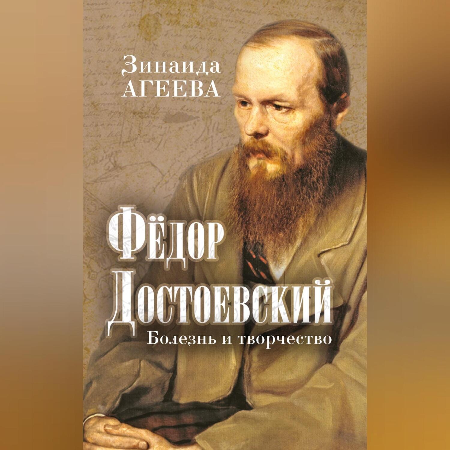 Обложка книги «Федор Достоевский. Болезнь и творчество»