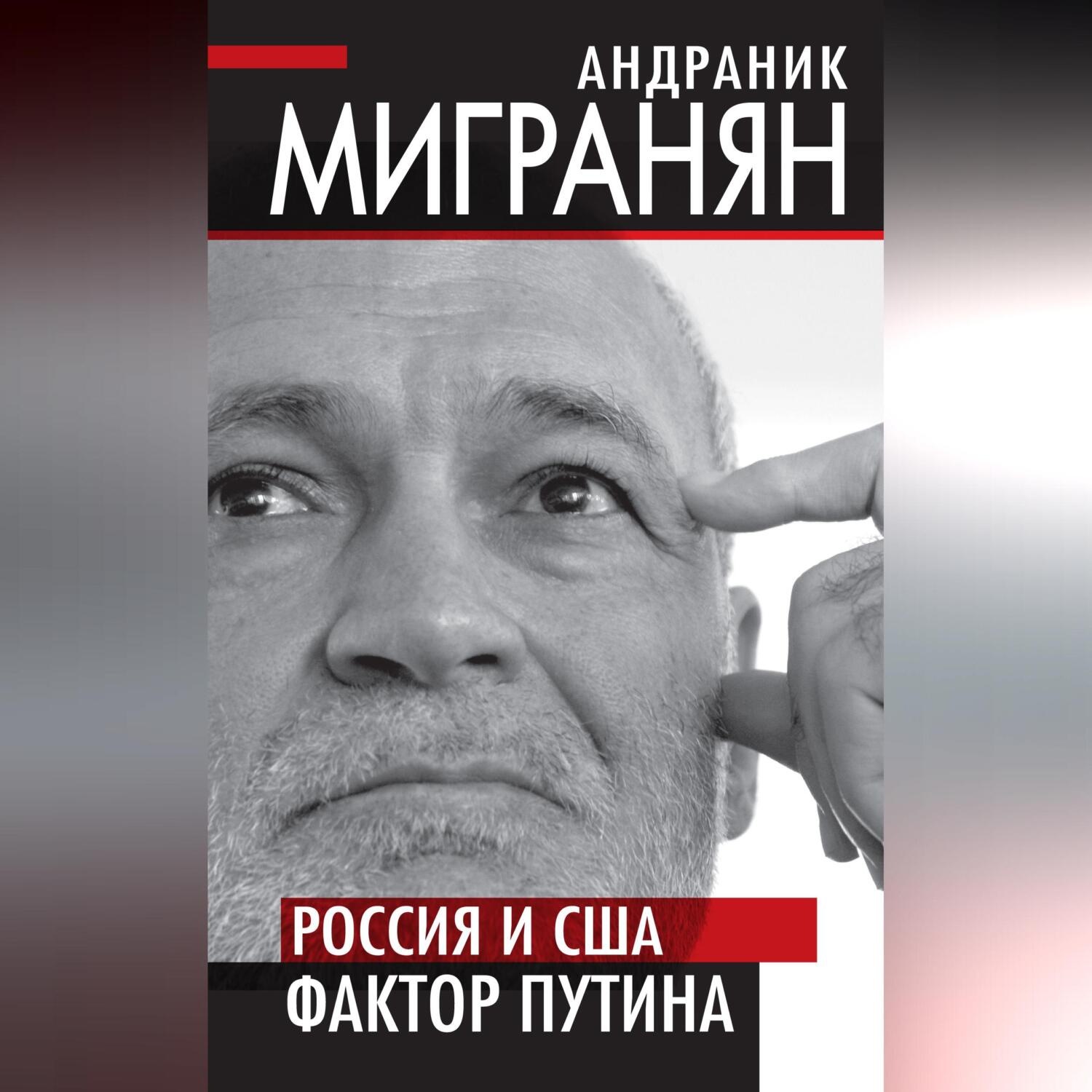 Обложка книги «Россия и США: фактор Путина»