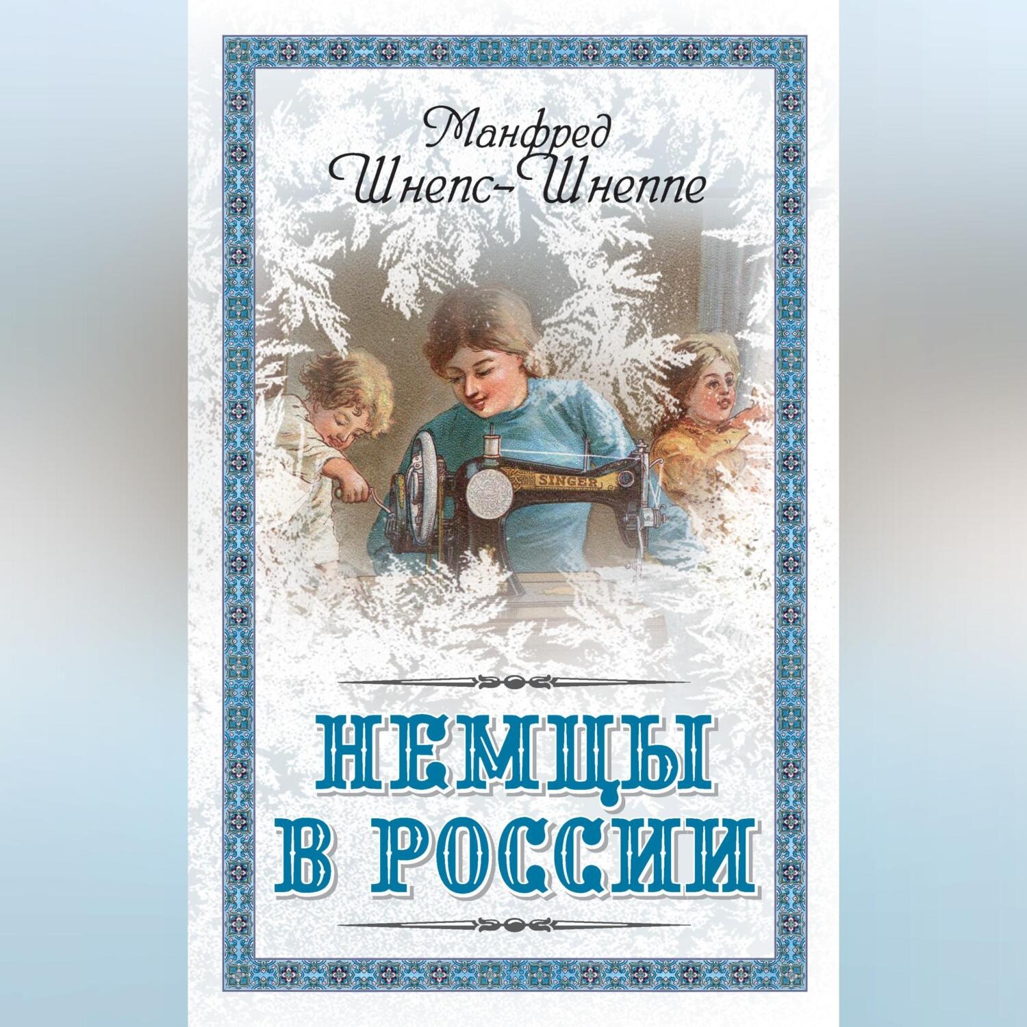 Обложка книги «Немцы в России. Мятежный род Баллодов между немцами, евреями и русскими»