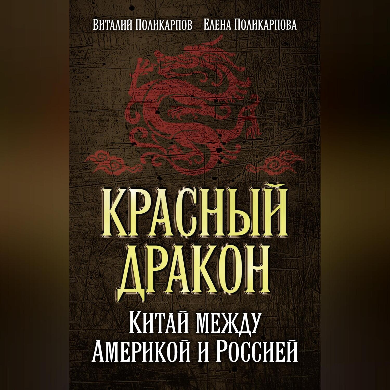 Обложка книги «Красный дракон. Китай между Америкой и Россией. От Мао Цзэдуна до Си Цзиньпина»