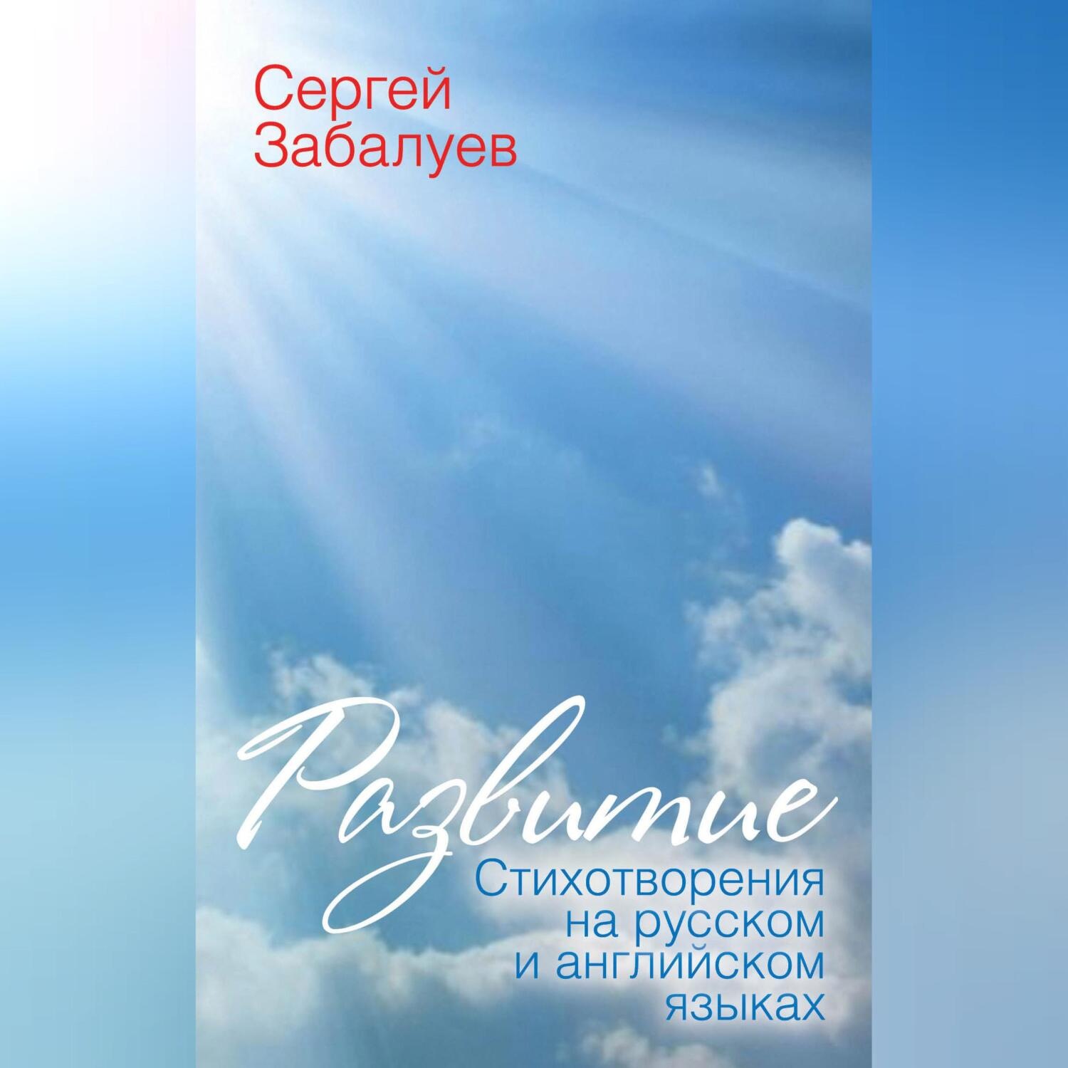 Обложка книги «Развитие. Стихотворения на русском и английском языках»