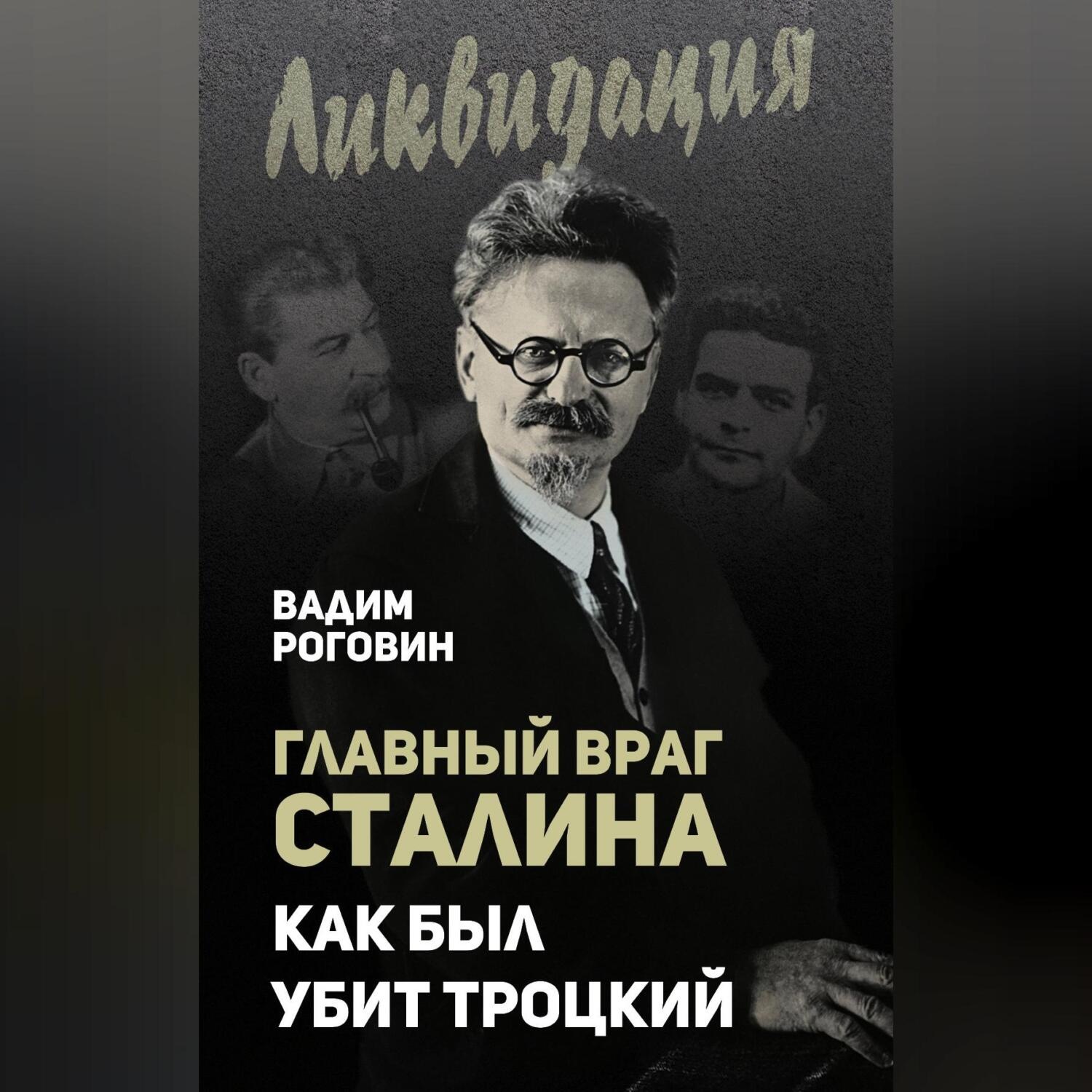 Обложка книги «Главный враг Сталина. Как был убит Троцкий»