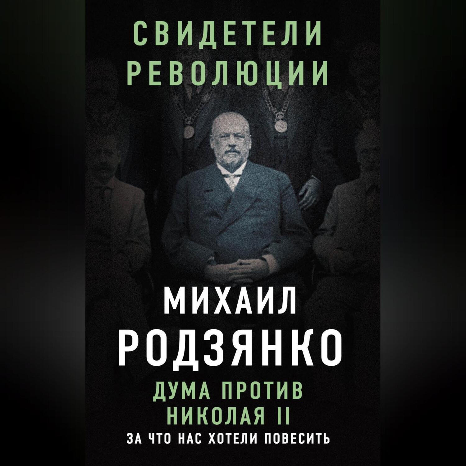 Обложка книги «Дума против Николая II. За что нас хотели повесить»