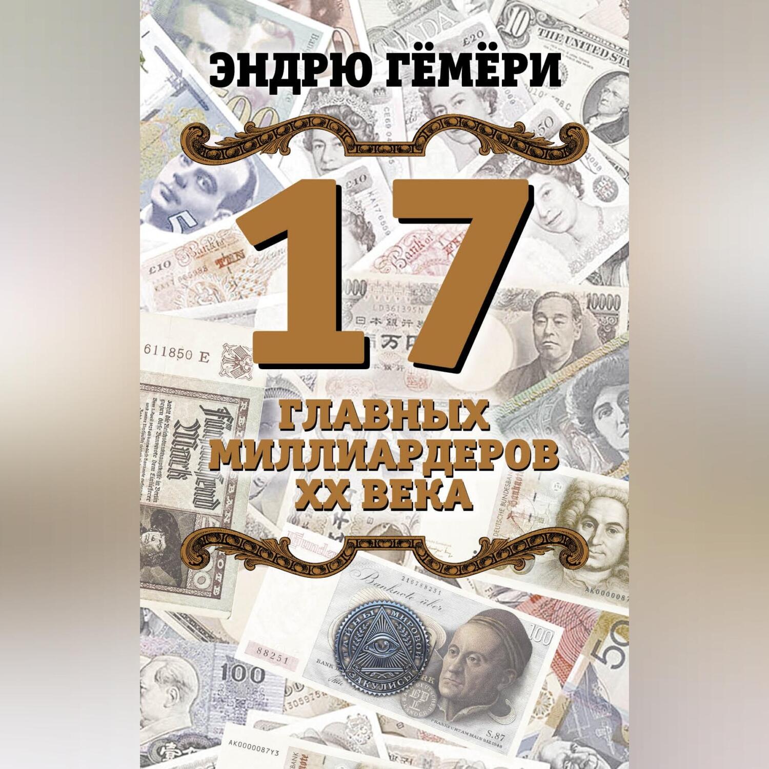 Обложка книги «17 главных миллиардеров XX века»