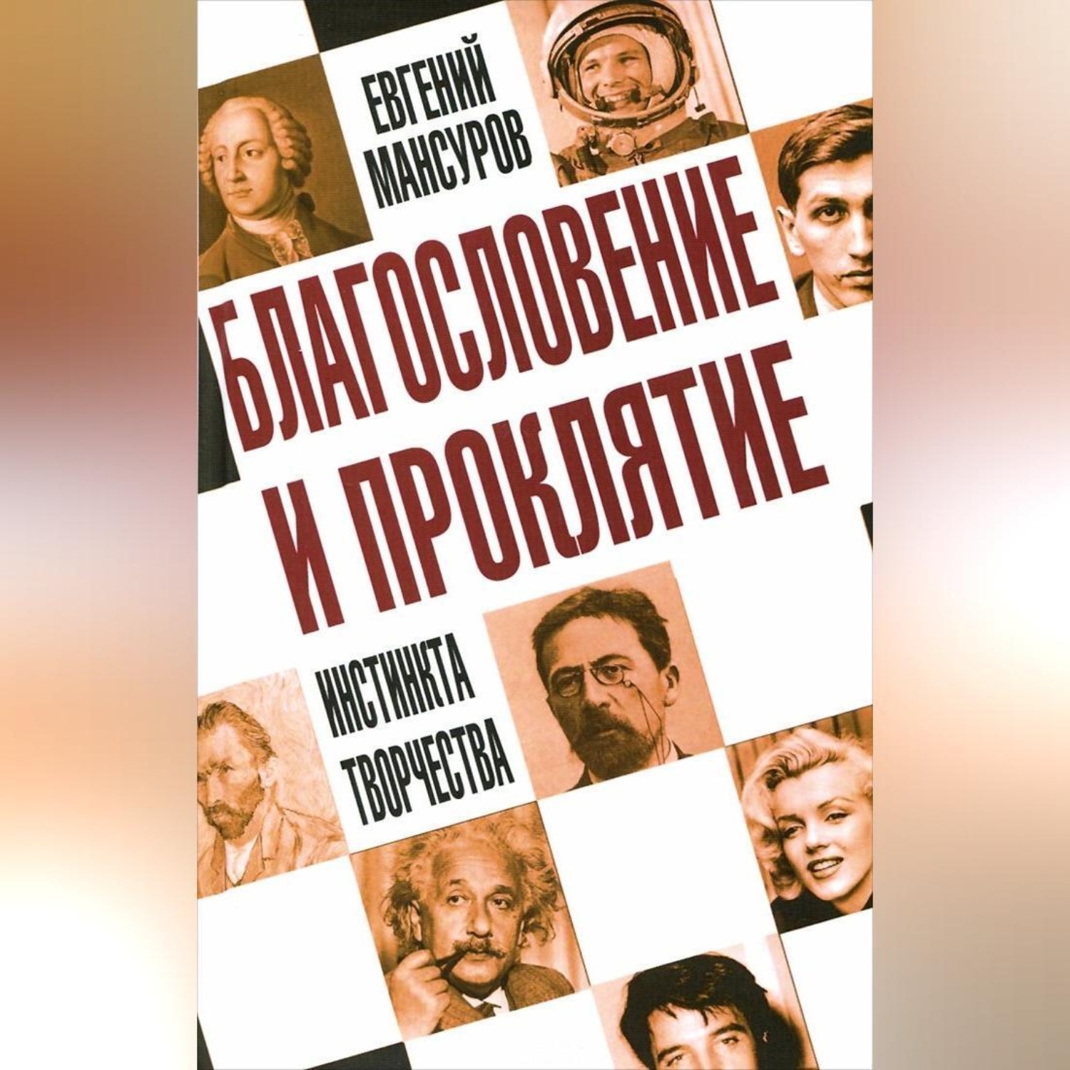 Обложка книги «Благословение и проклятие инстинкта творчества»