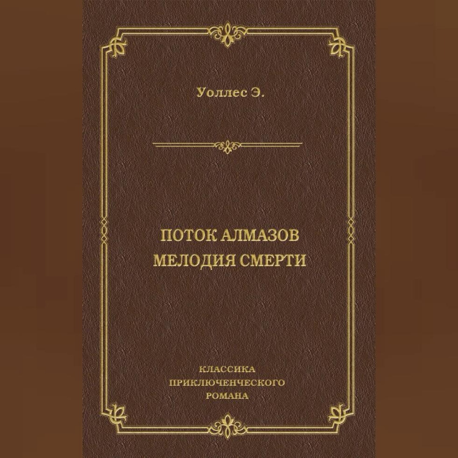 Обложка книги «Поток алмазов. Мелодия смерти»
