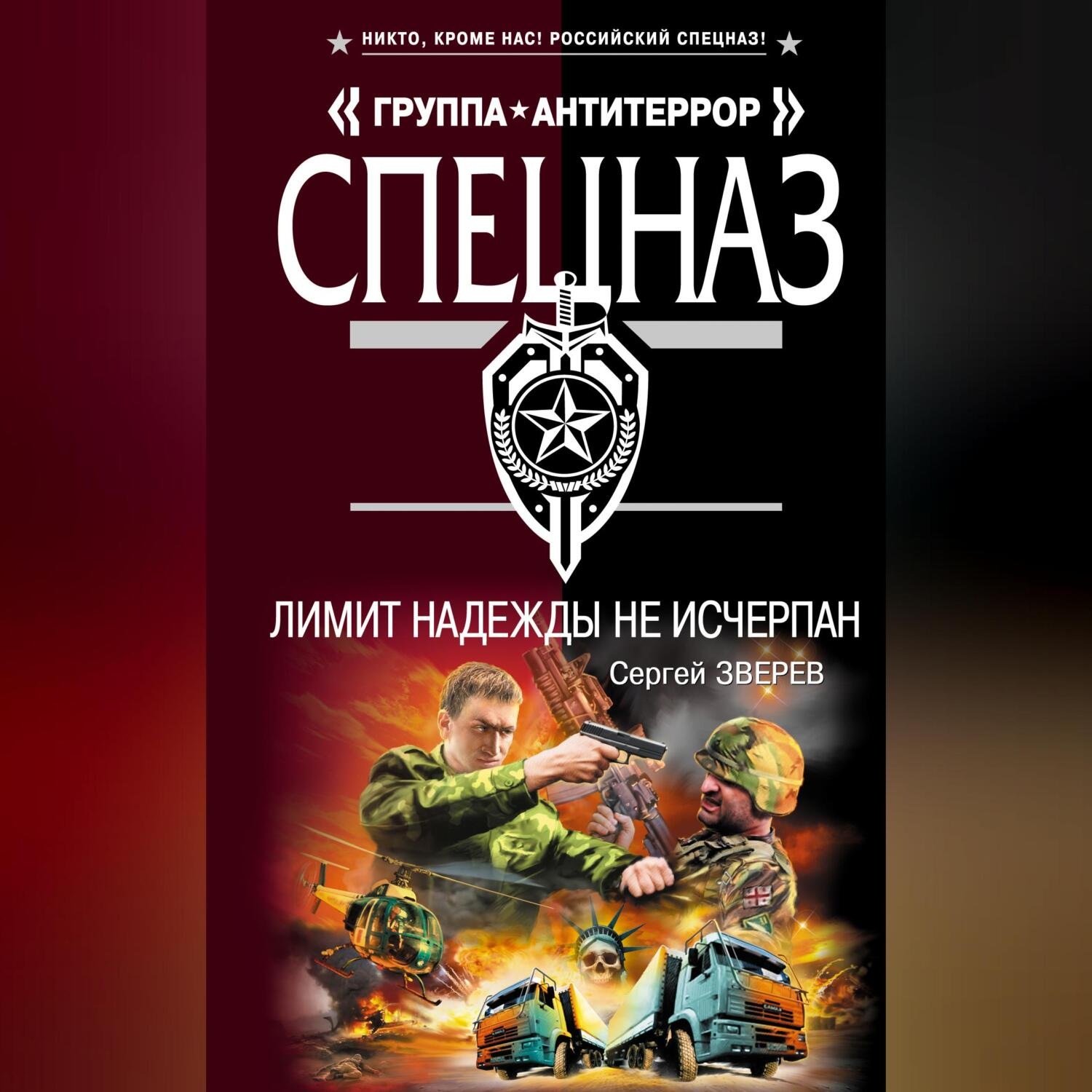 Обложка книги «Лимит надежды не исчерпан»