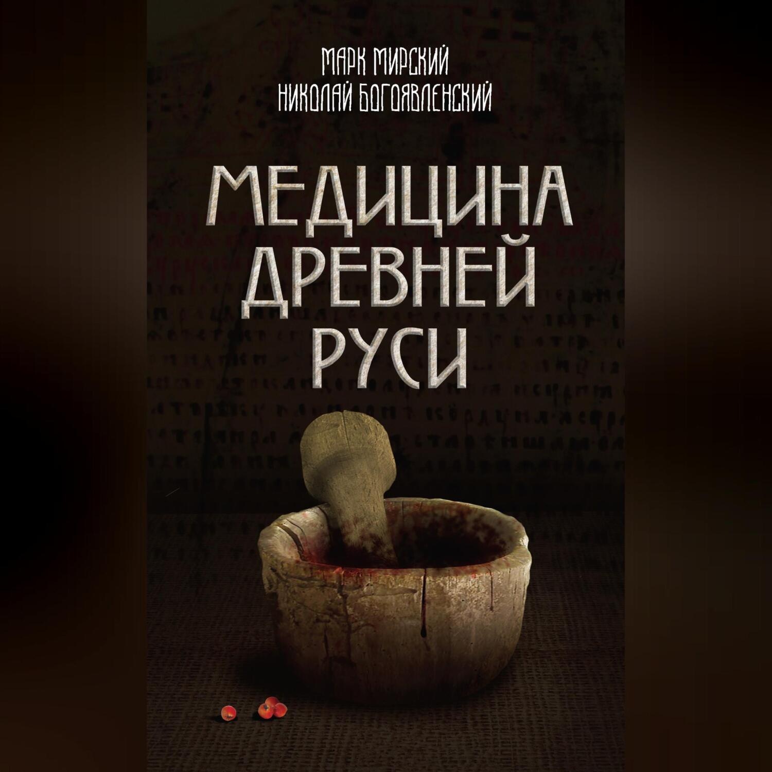 Обложка книги «Медицина Древней Руси (сборник)»