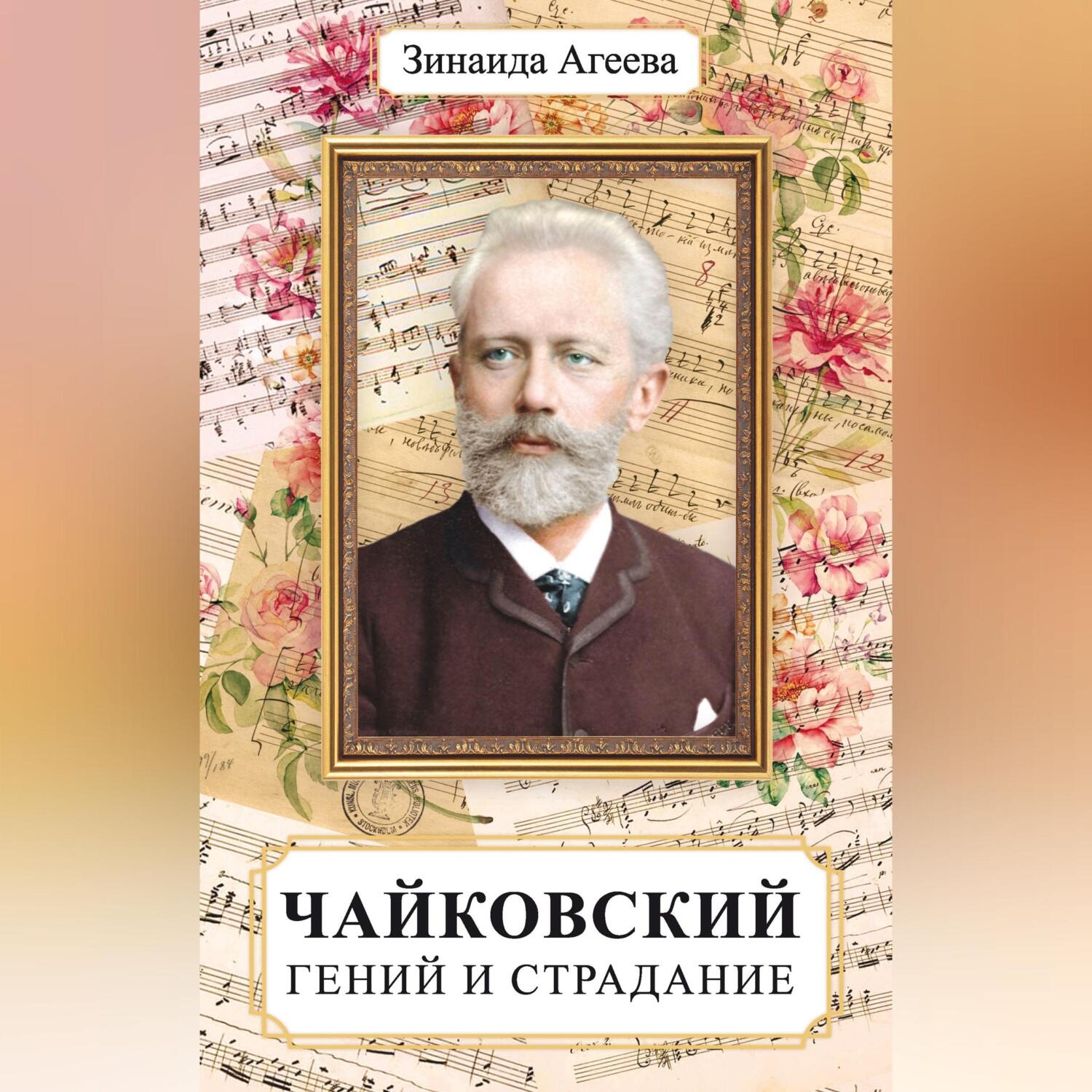 Обложка книги «Чайковский. Гений и страдание»
