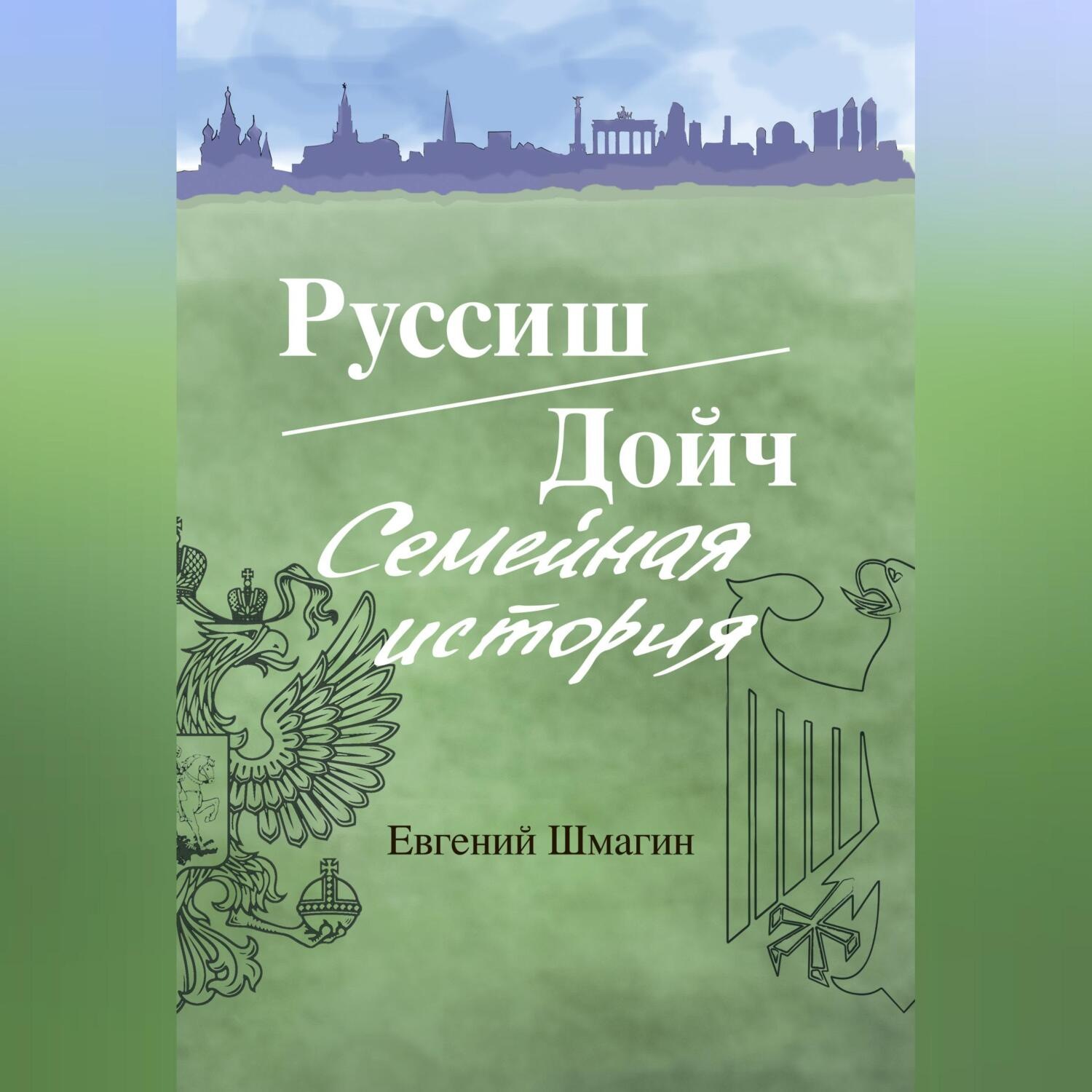 Обложка книги «Руссиш/Дойч. Семейная история»