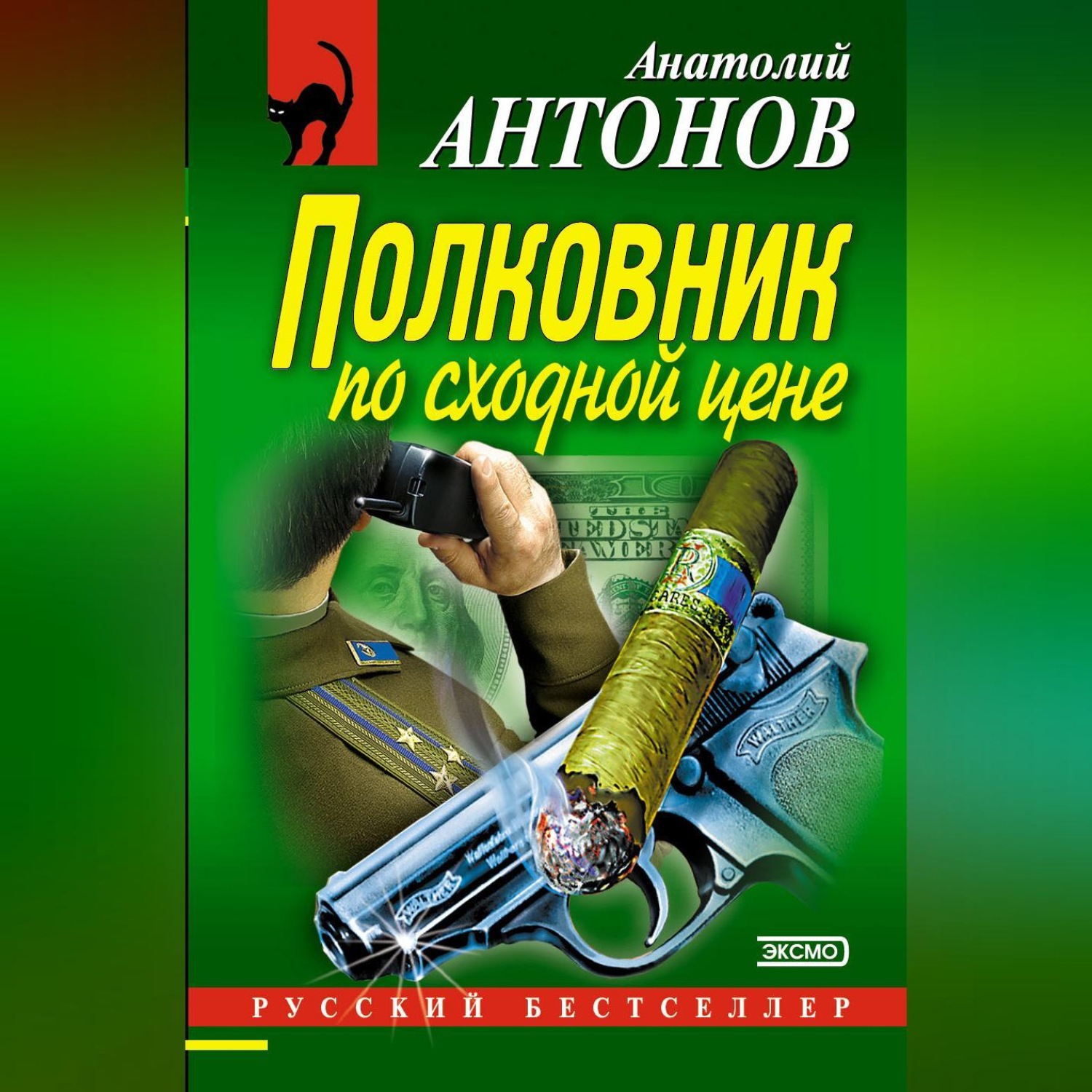 Обложка книги «Полковник по сходной цене»