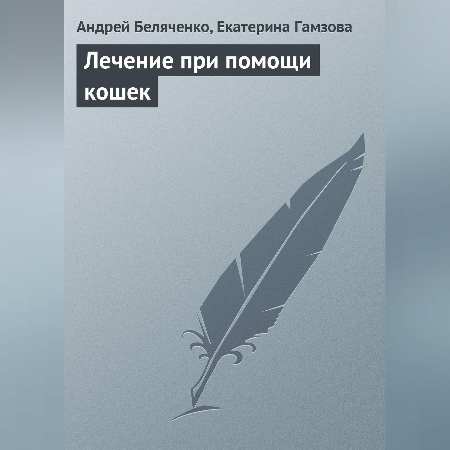 Обложка книги «Лечение при помощи кошек»