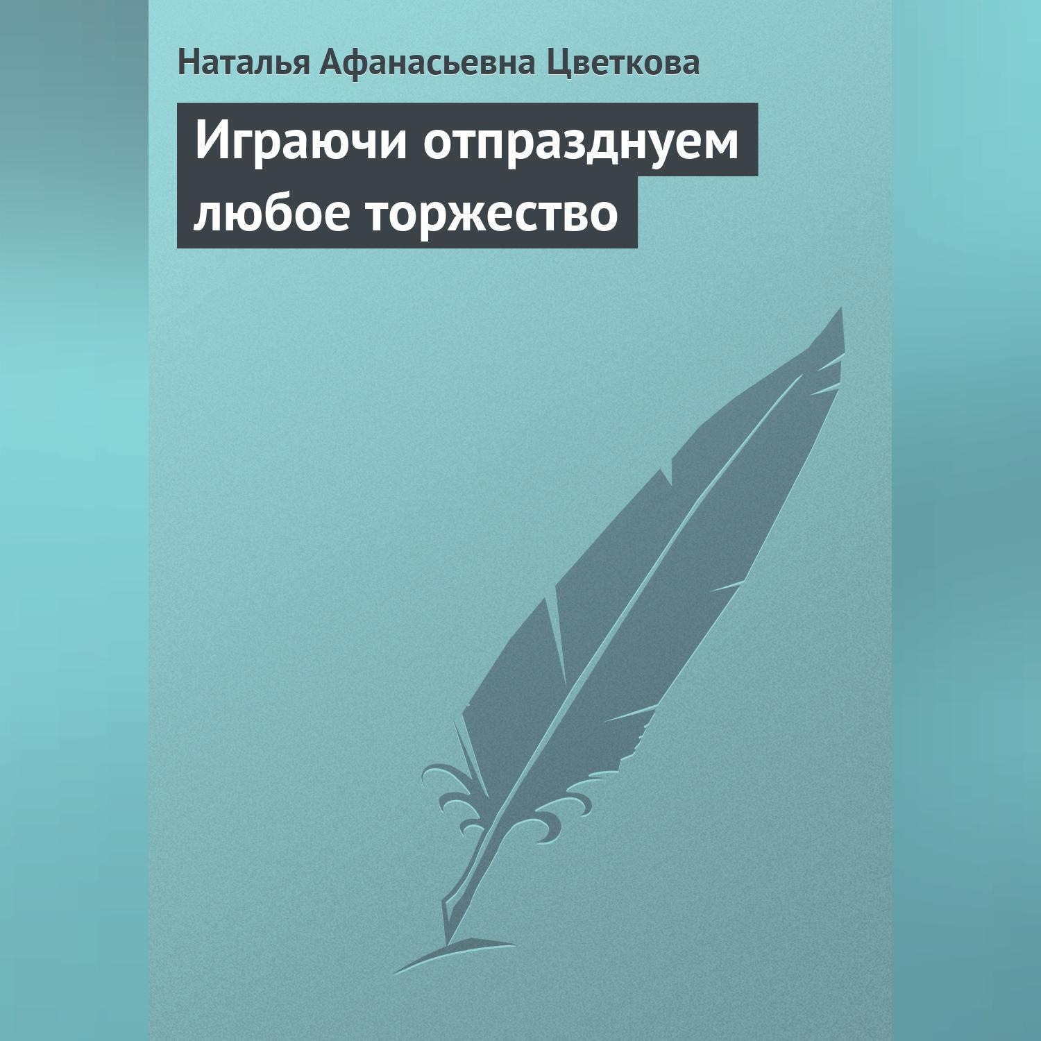 Обложка книги «Играючи отпразднуем любое торжество»