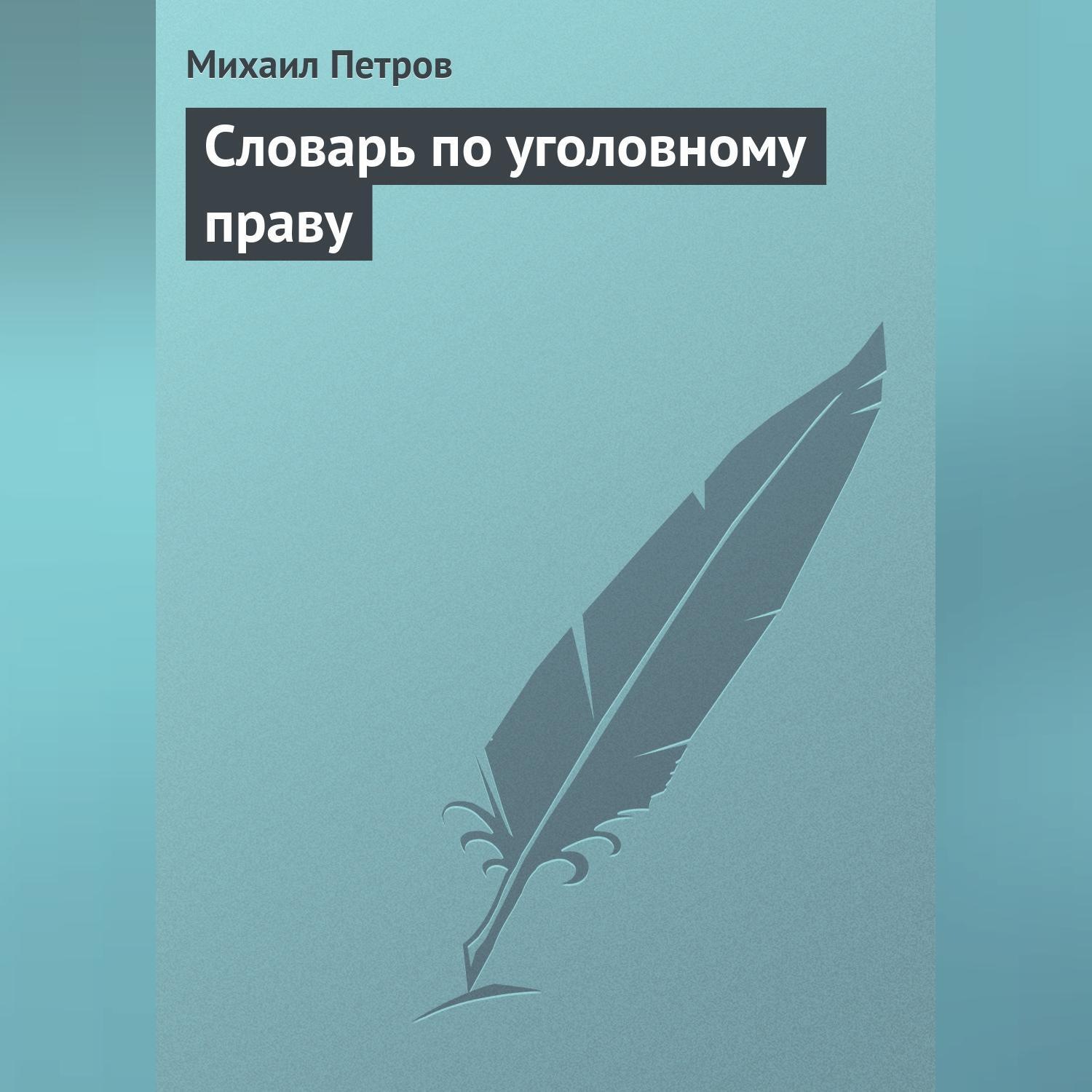 Обложка книги «Словарь по уголовному праву»