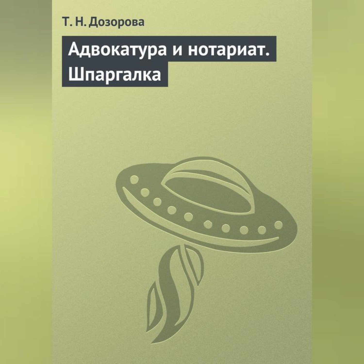Обложка книги «Адвокатура и нотариат. Шпаргалка»