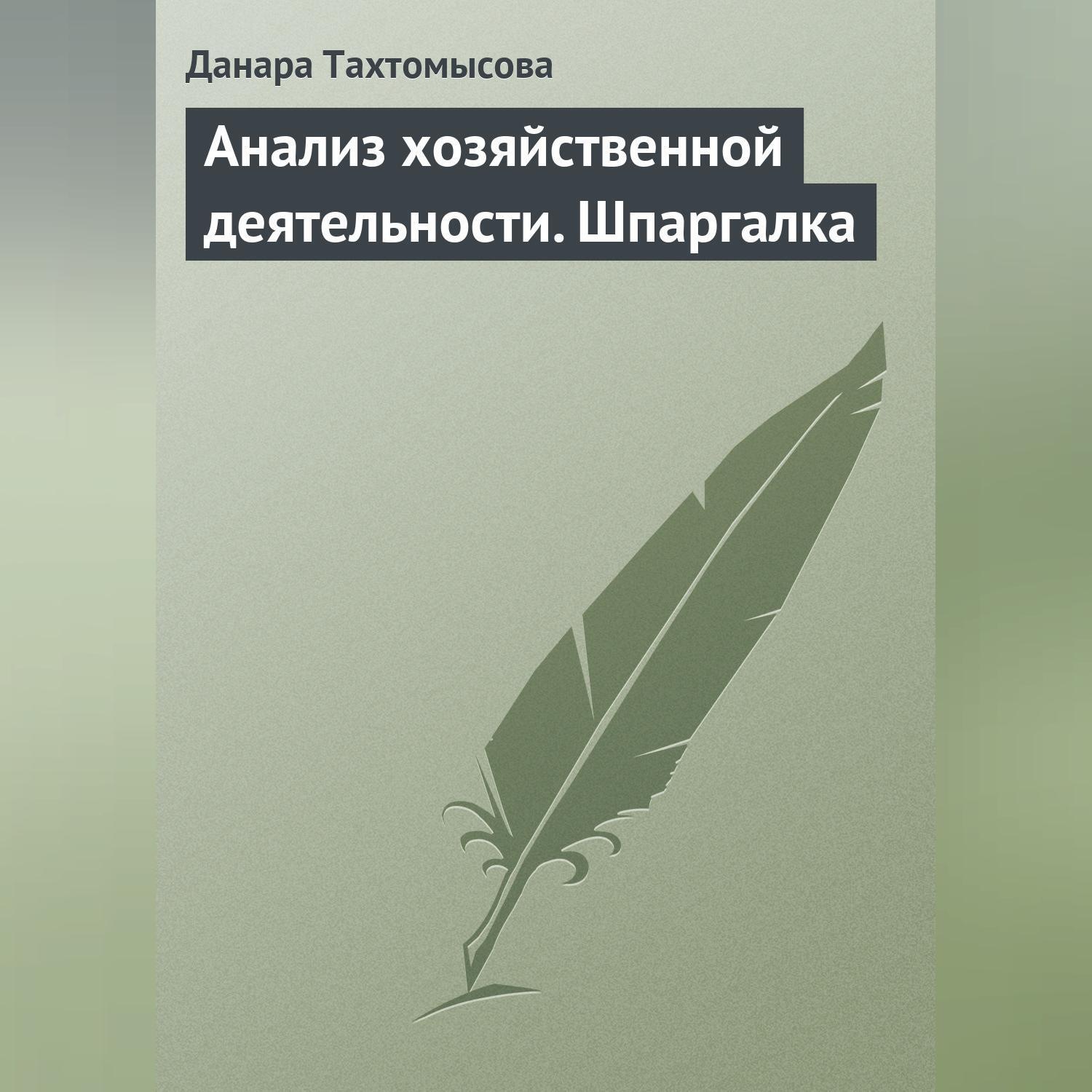 Обложка книги «Анализ хозяйственной деятельности. Шпаргалка»