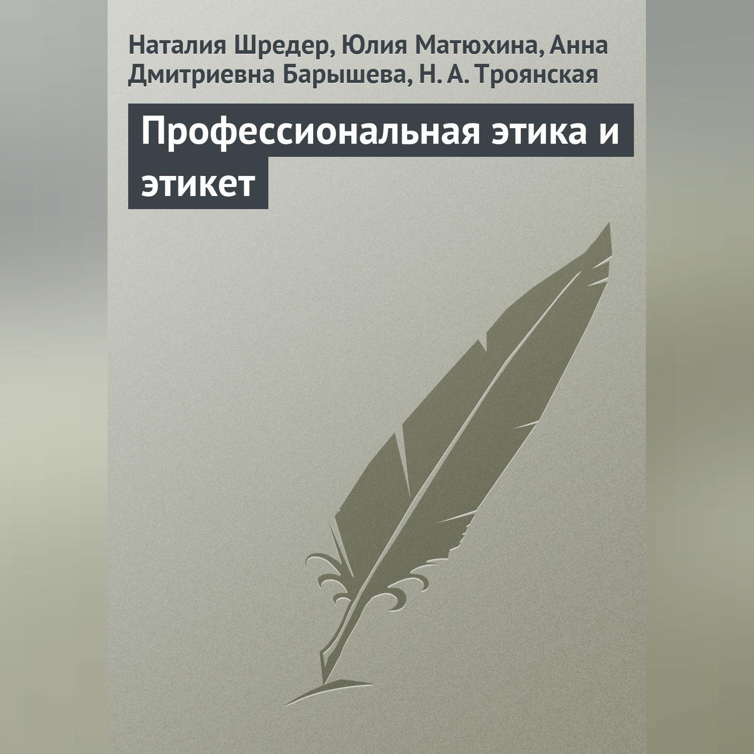Обложка книги «Профессиональная этика и этикет»