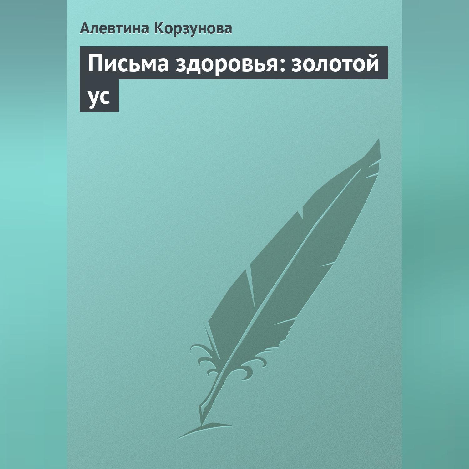 Обложка книги «Письма здоровья: золотой ус»
