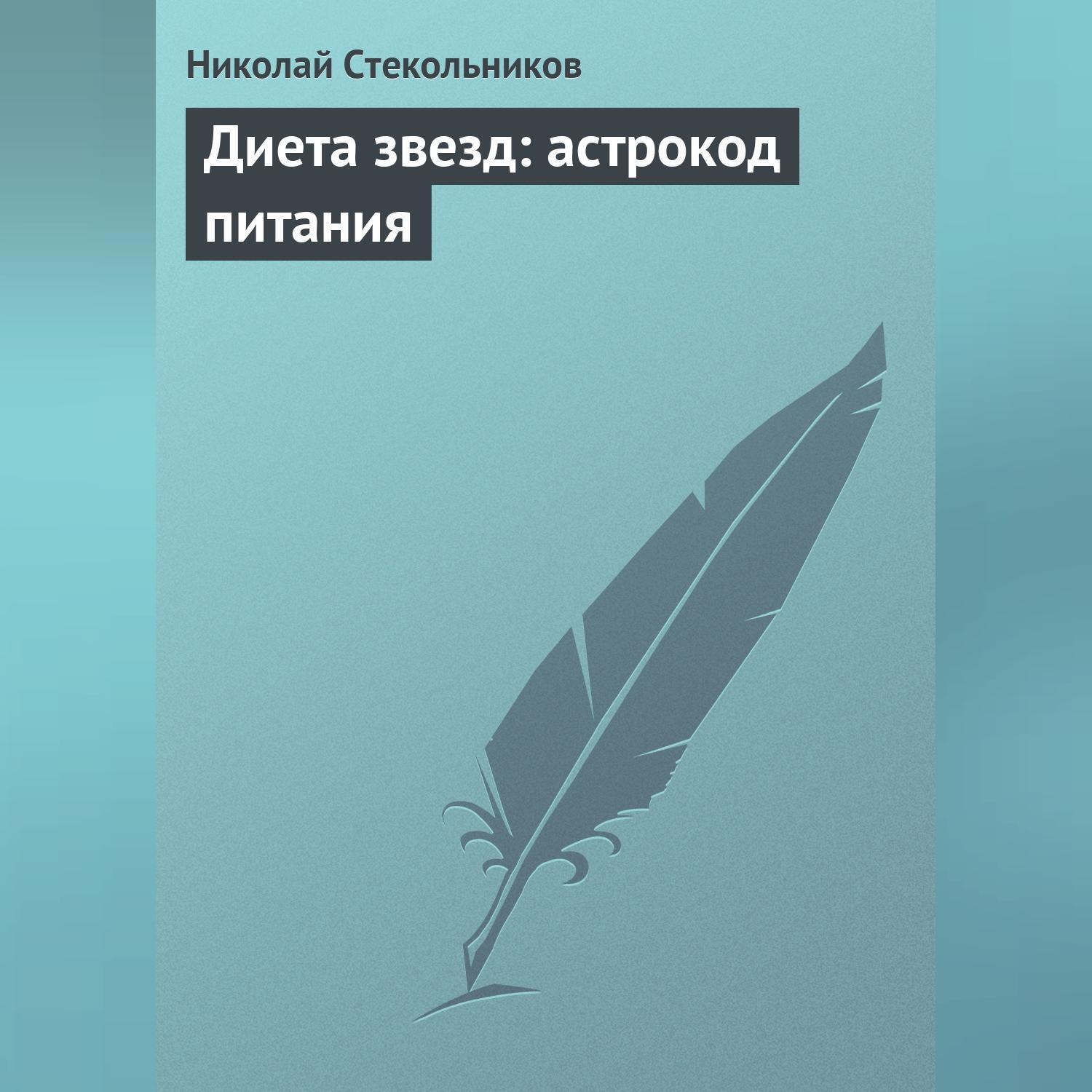 Обложка книги «Диета звезд: астрокод питания»