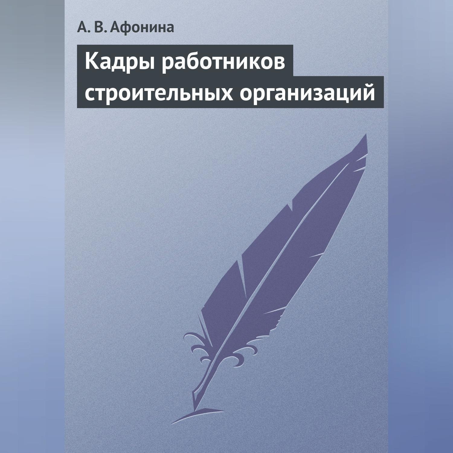 Обложка книги «Кадры работников строительных организаций»