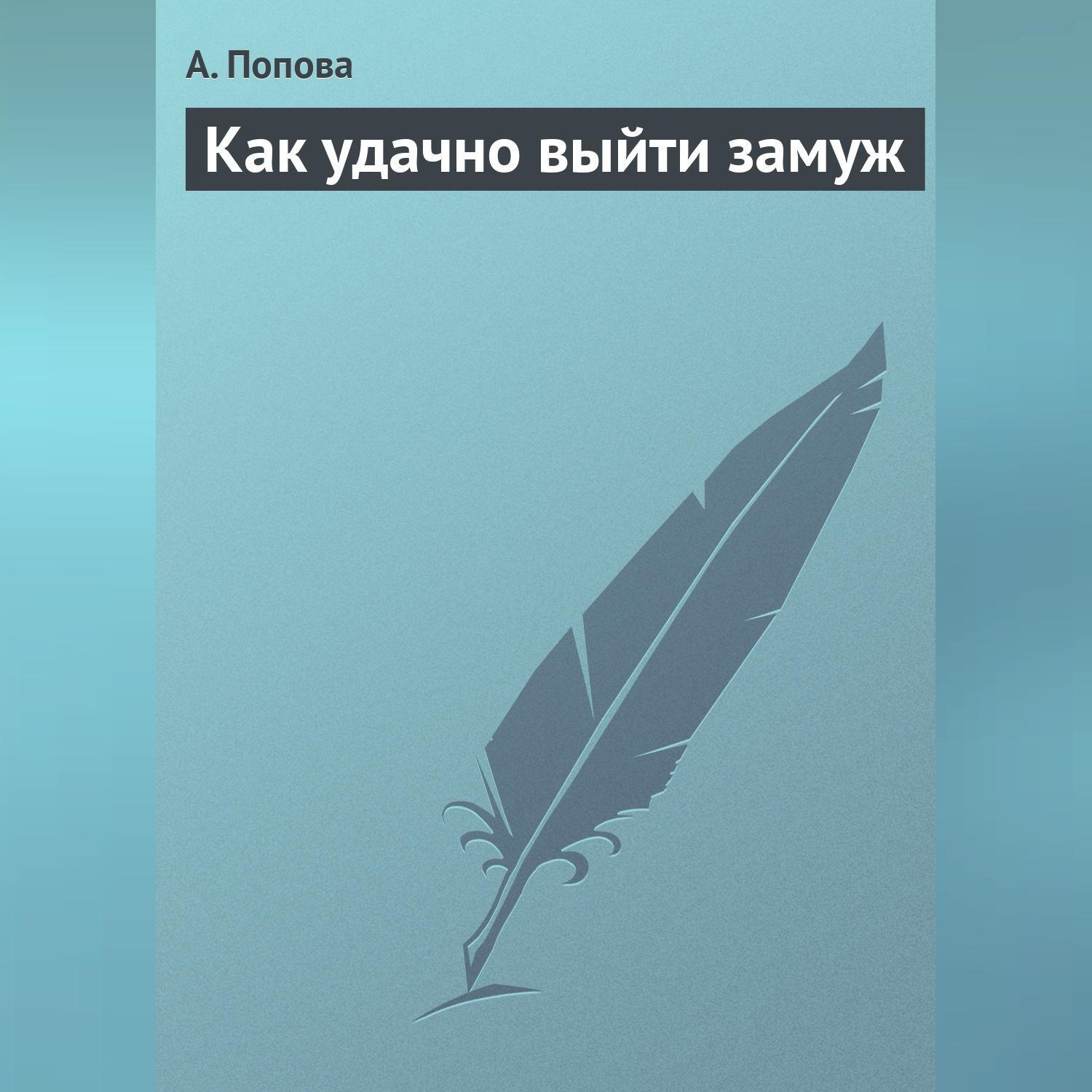 Обложка книги «Как удачно выйти замуж»