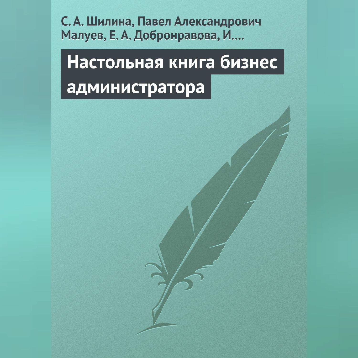 Обложка книги «Настольная книга бизнес-администратора»