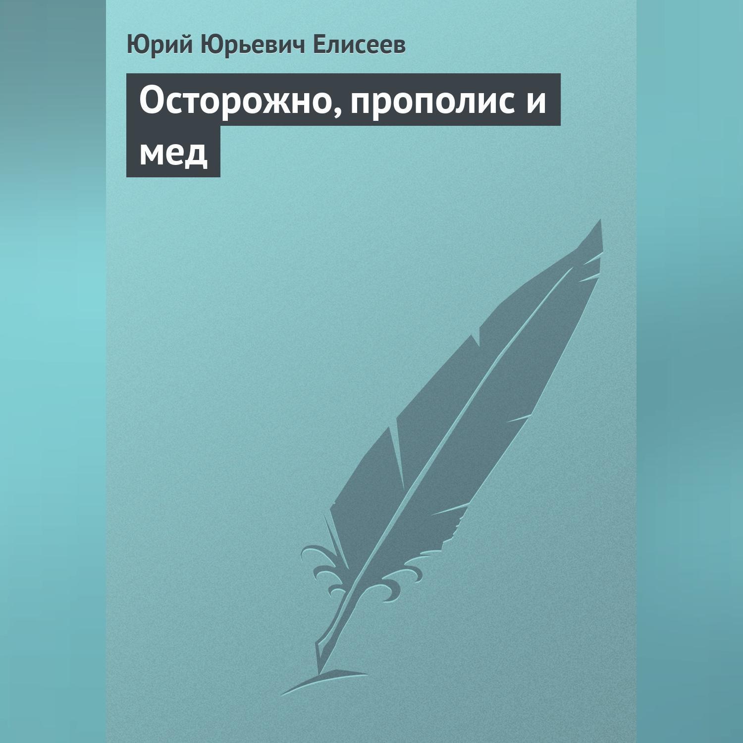 Обложка книги «Осторожно, прополис и мед»
