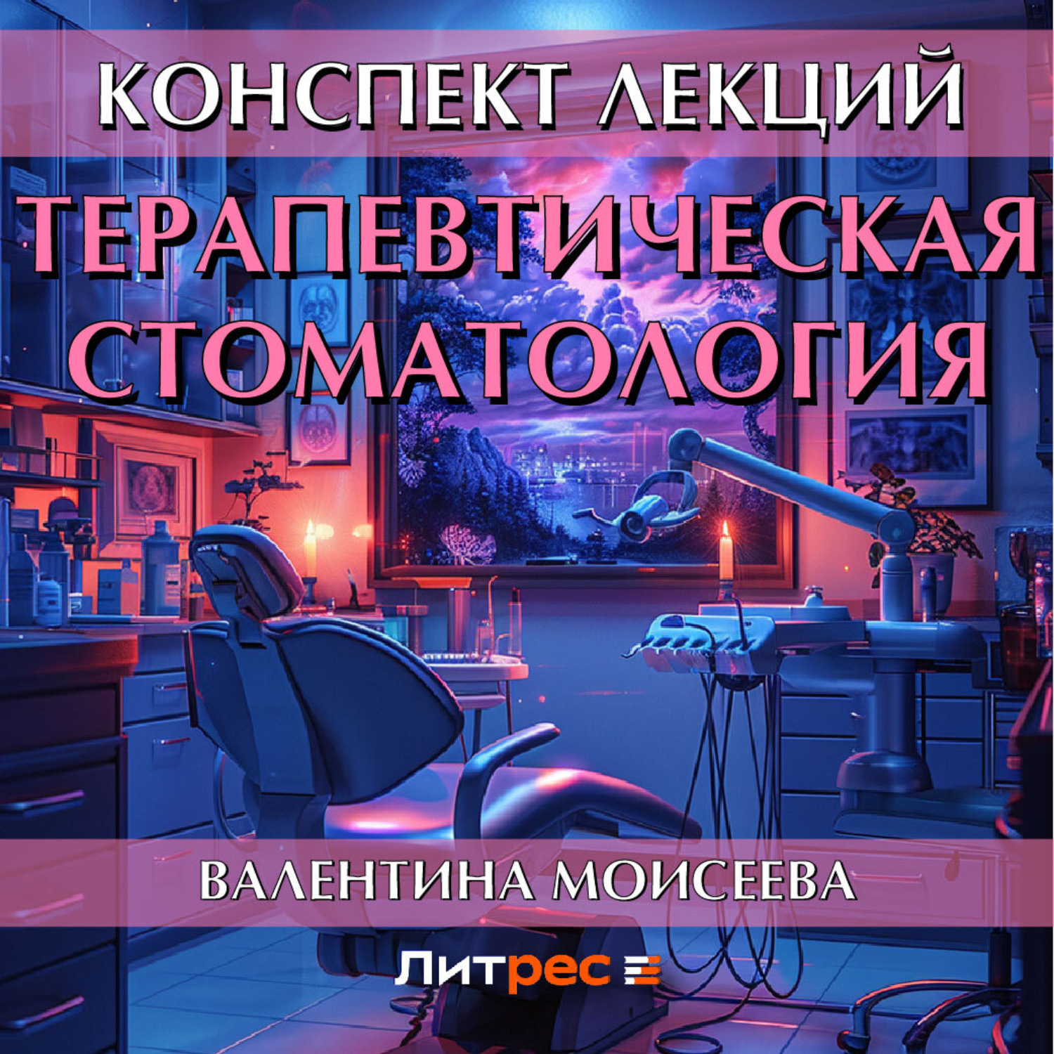 Обложка книги «Терапевтическая стоматология. Конспект лекций»