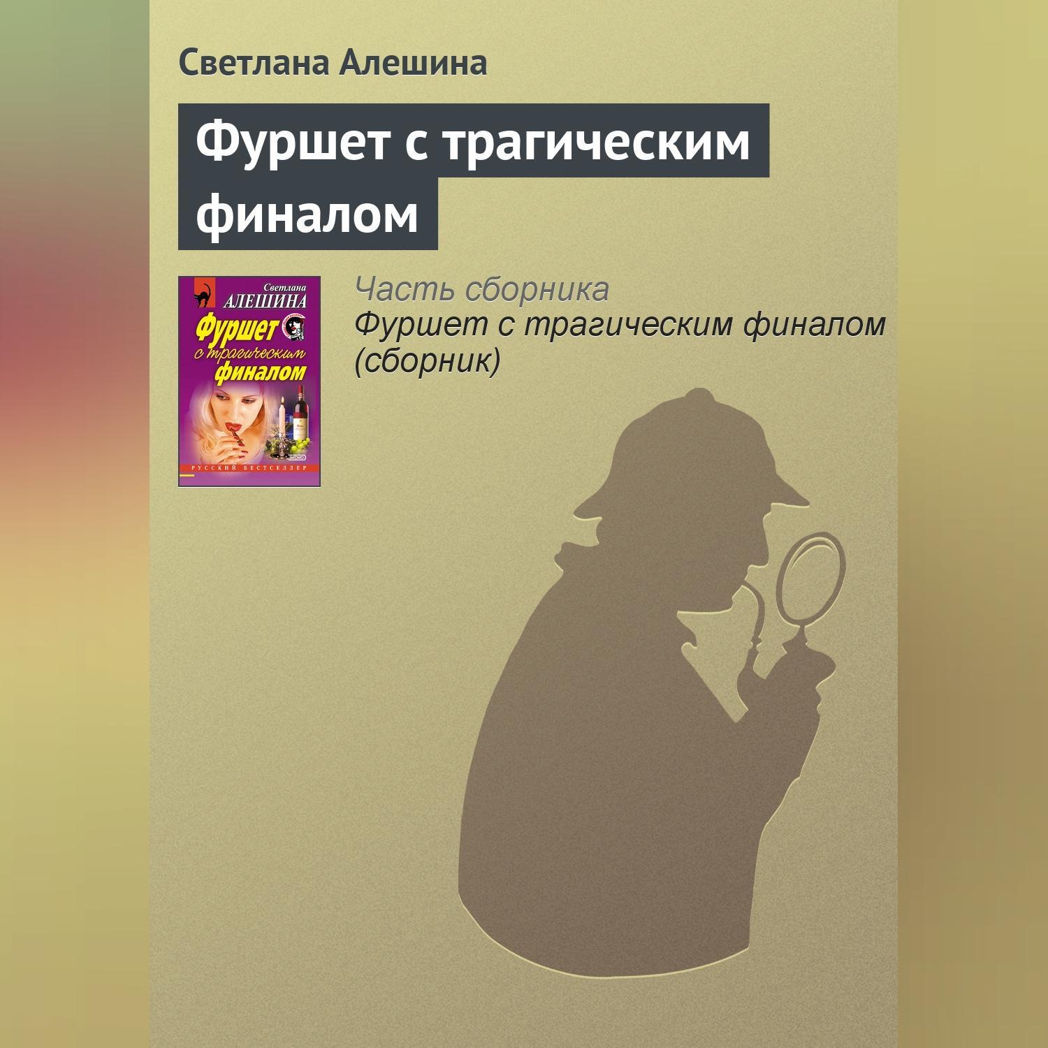 Обложка книги «Фуршет с трагическим финалом»