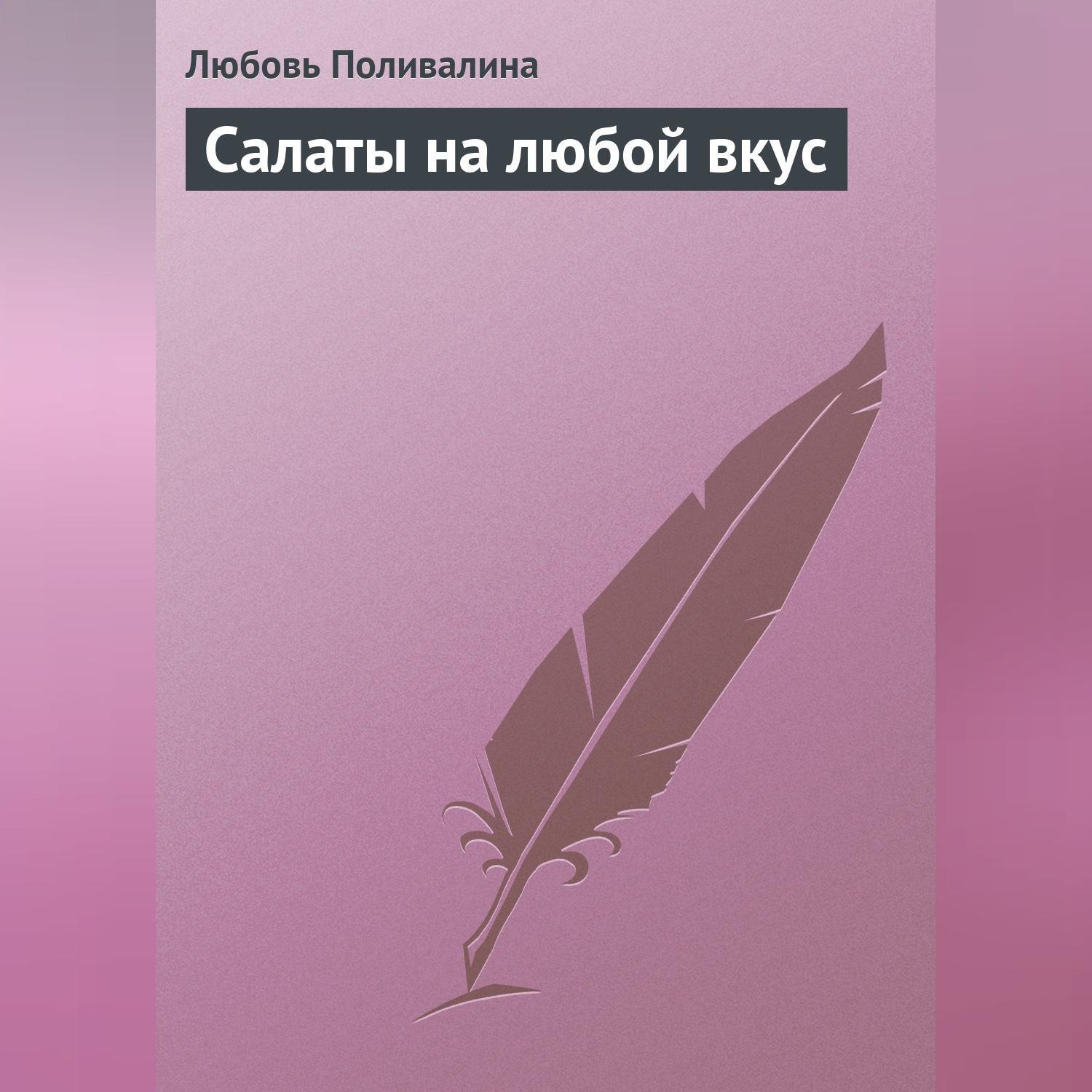 Обложка книги «Салаты на любой вкус»