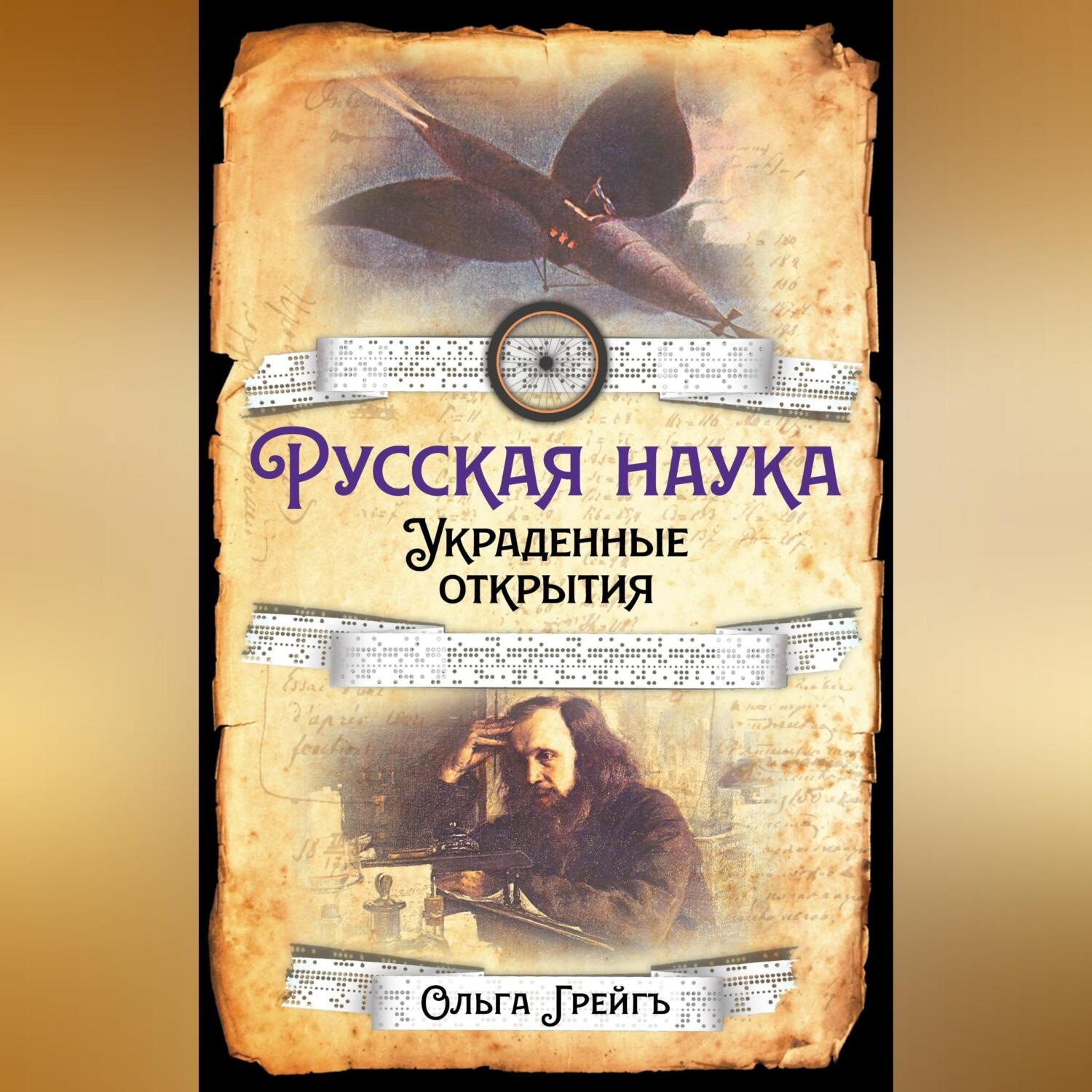 Обложка книги «Русская Наука. Украденные открытия»