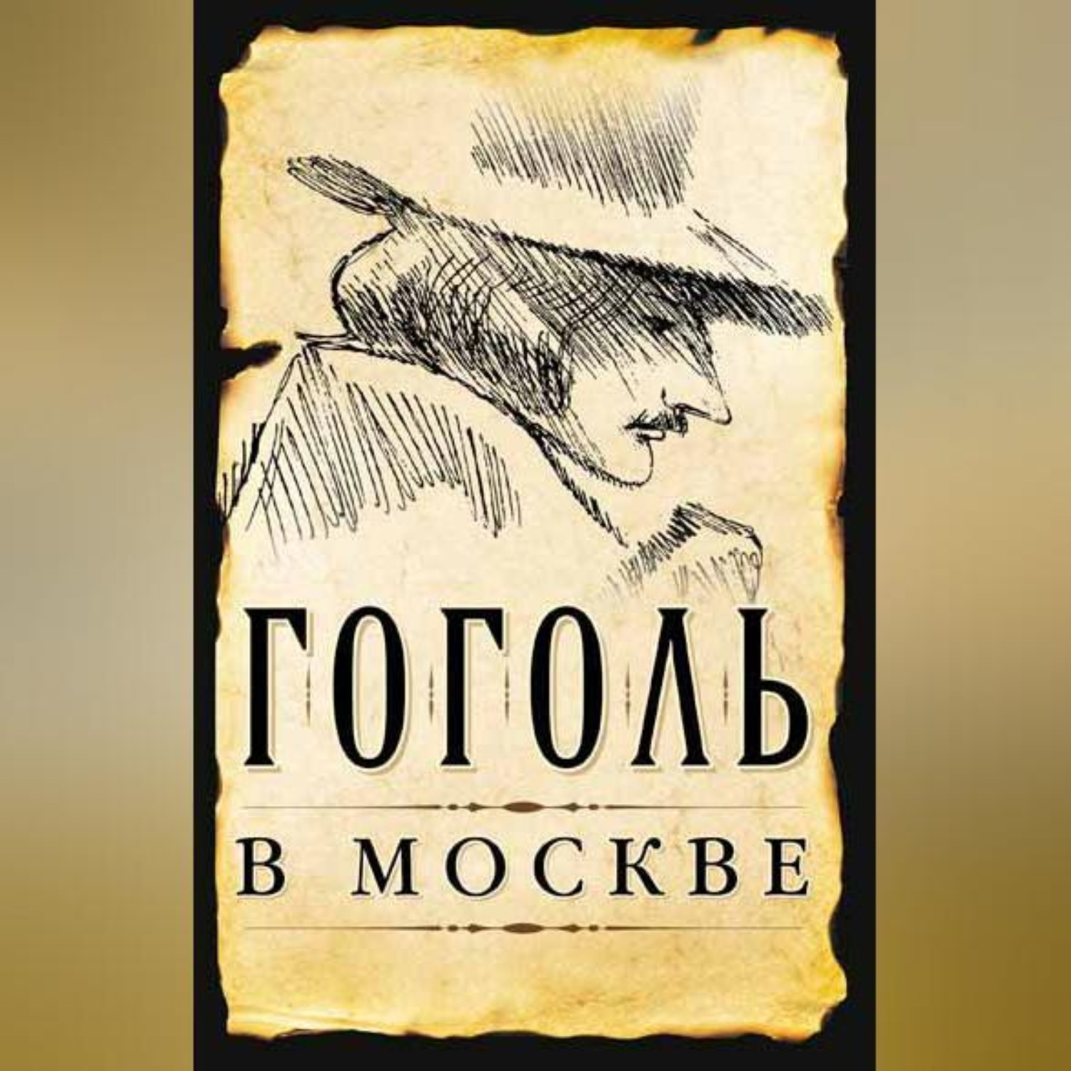 Обложка книги «Гоголь в Москве (сборник)»