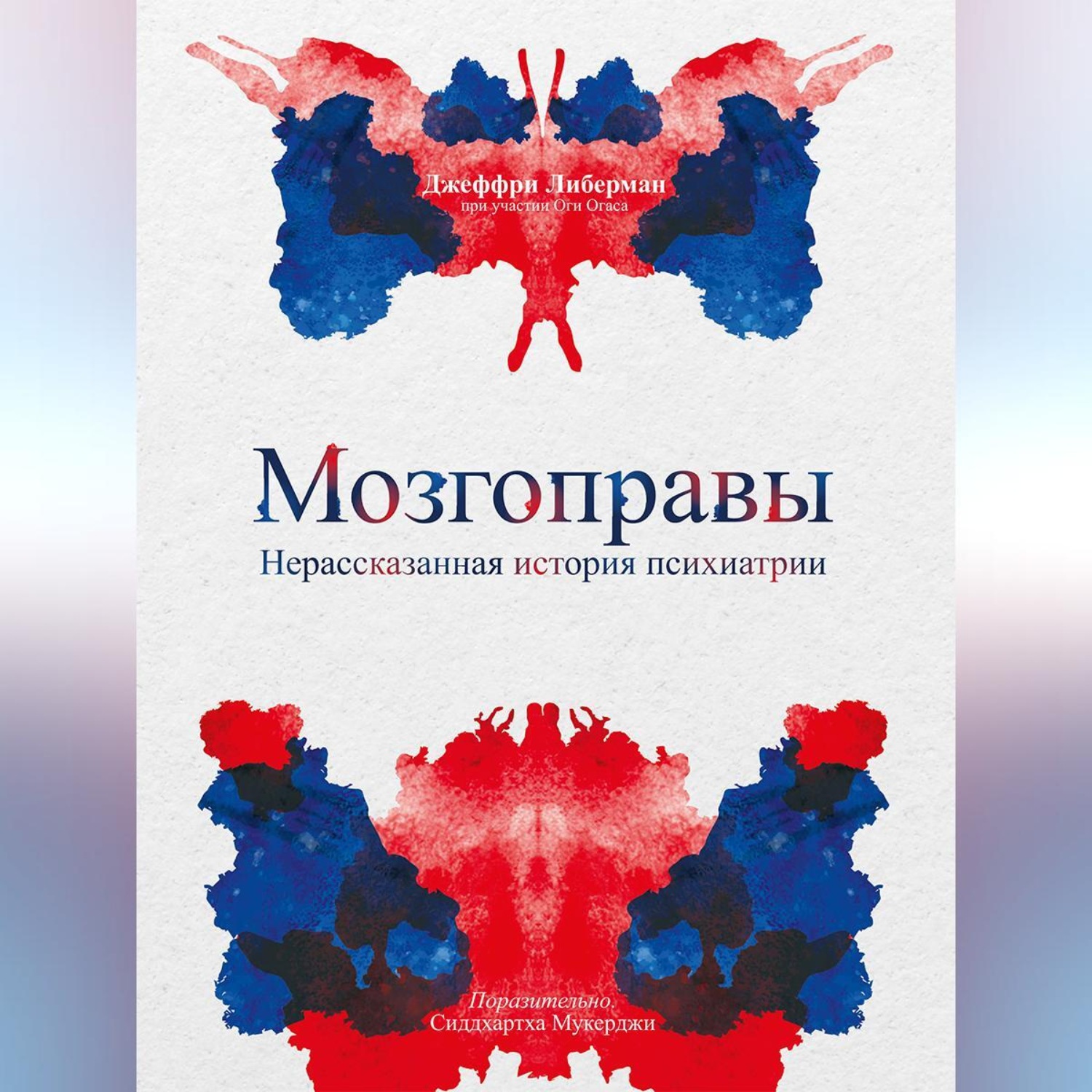 Обложка книги «Мозгоправы. Нерассказанная история психиатрии»