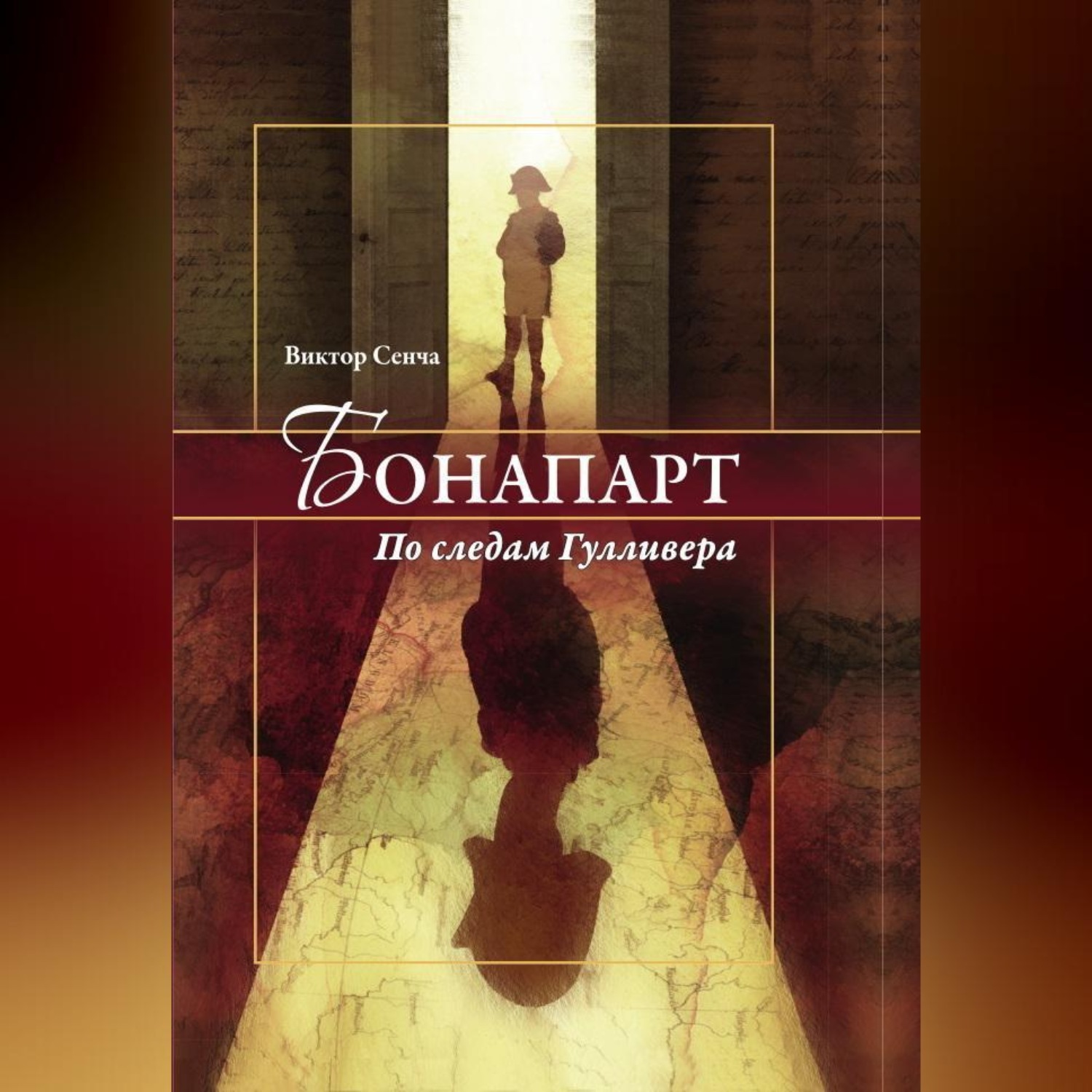 Обложка книги «Бонапарт. По следам Гулливера»