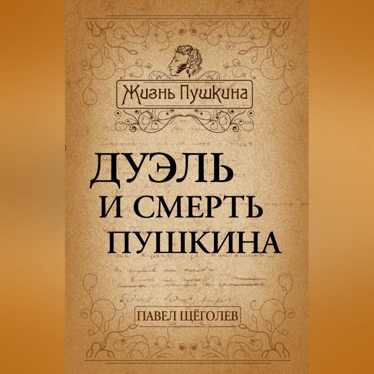 Обложка книги «Дуэль и смерть Пушкина»