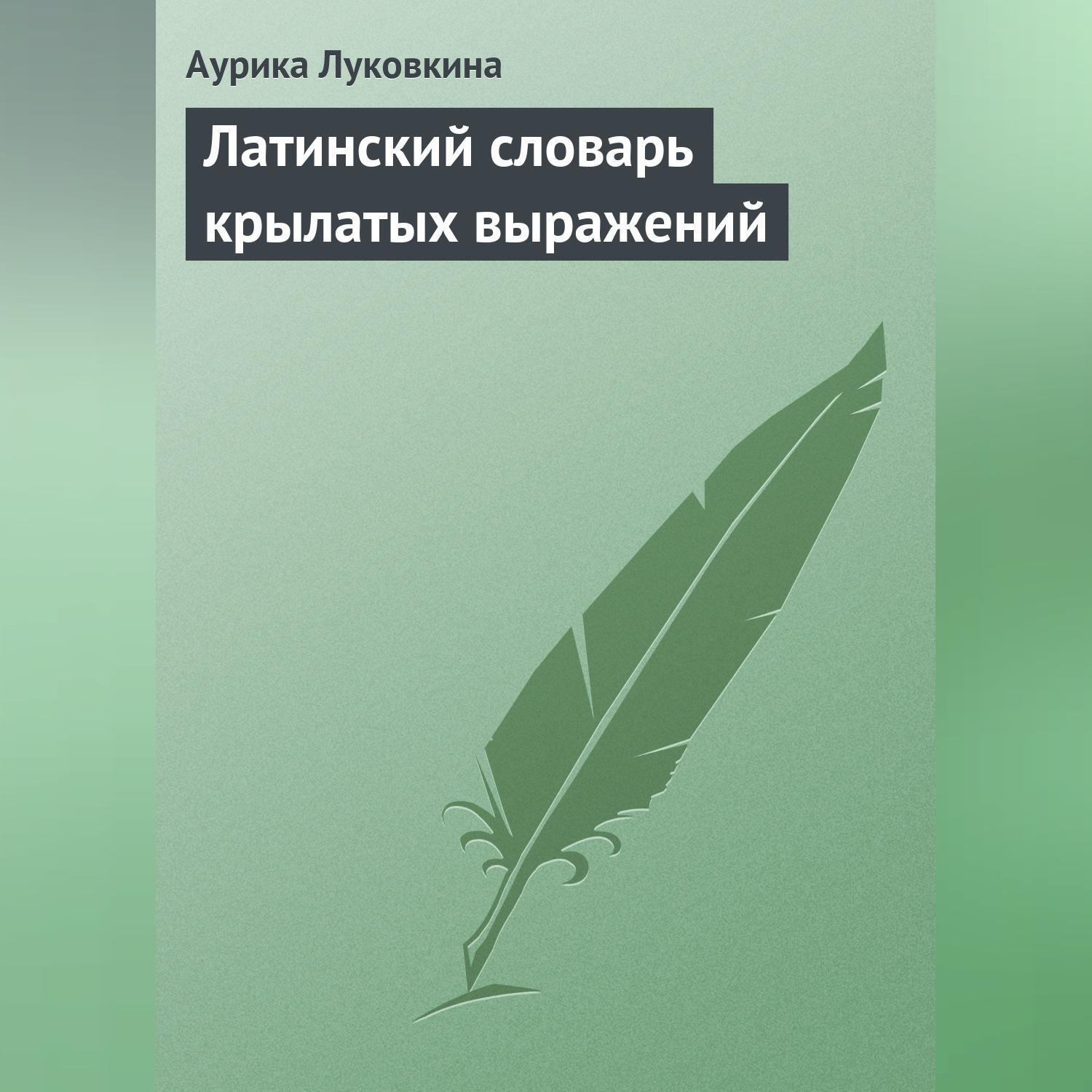 Обложка книги «Латинский словарь крылатых выражений»