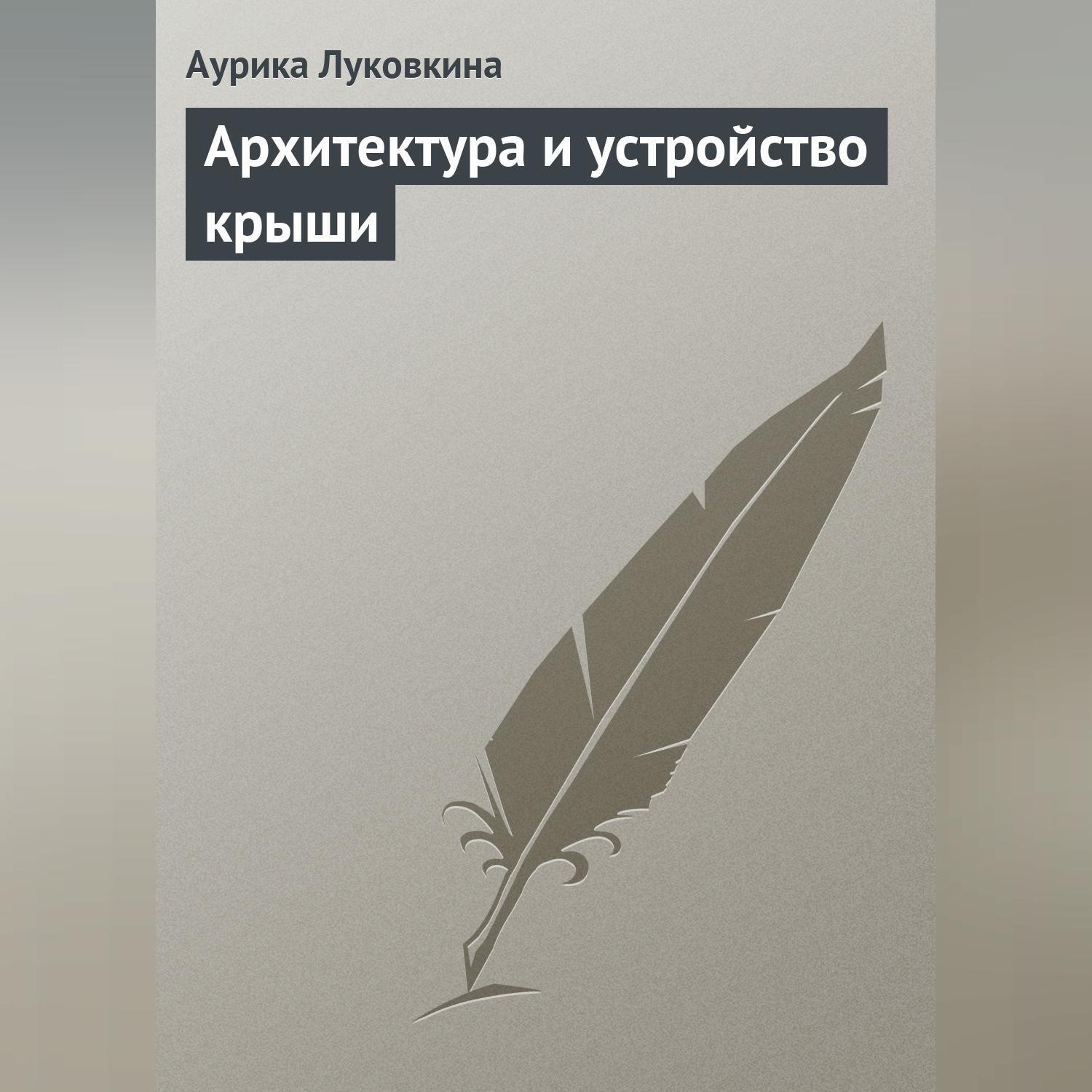Обложка книги «Архитектура и устройство крыши»