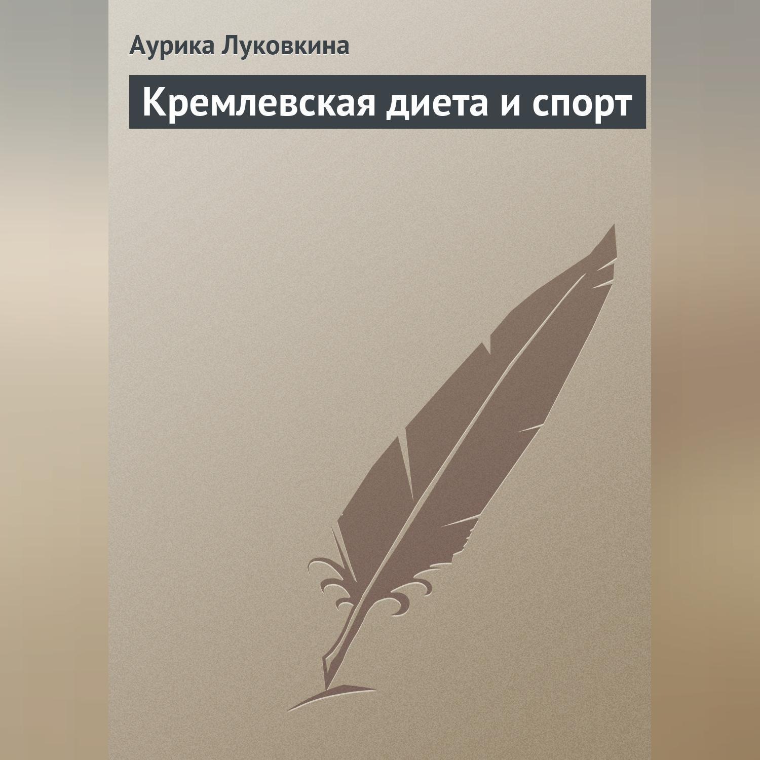 Обложка книги «Кремлевская диета и спорт»