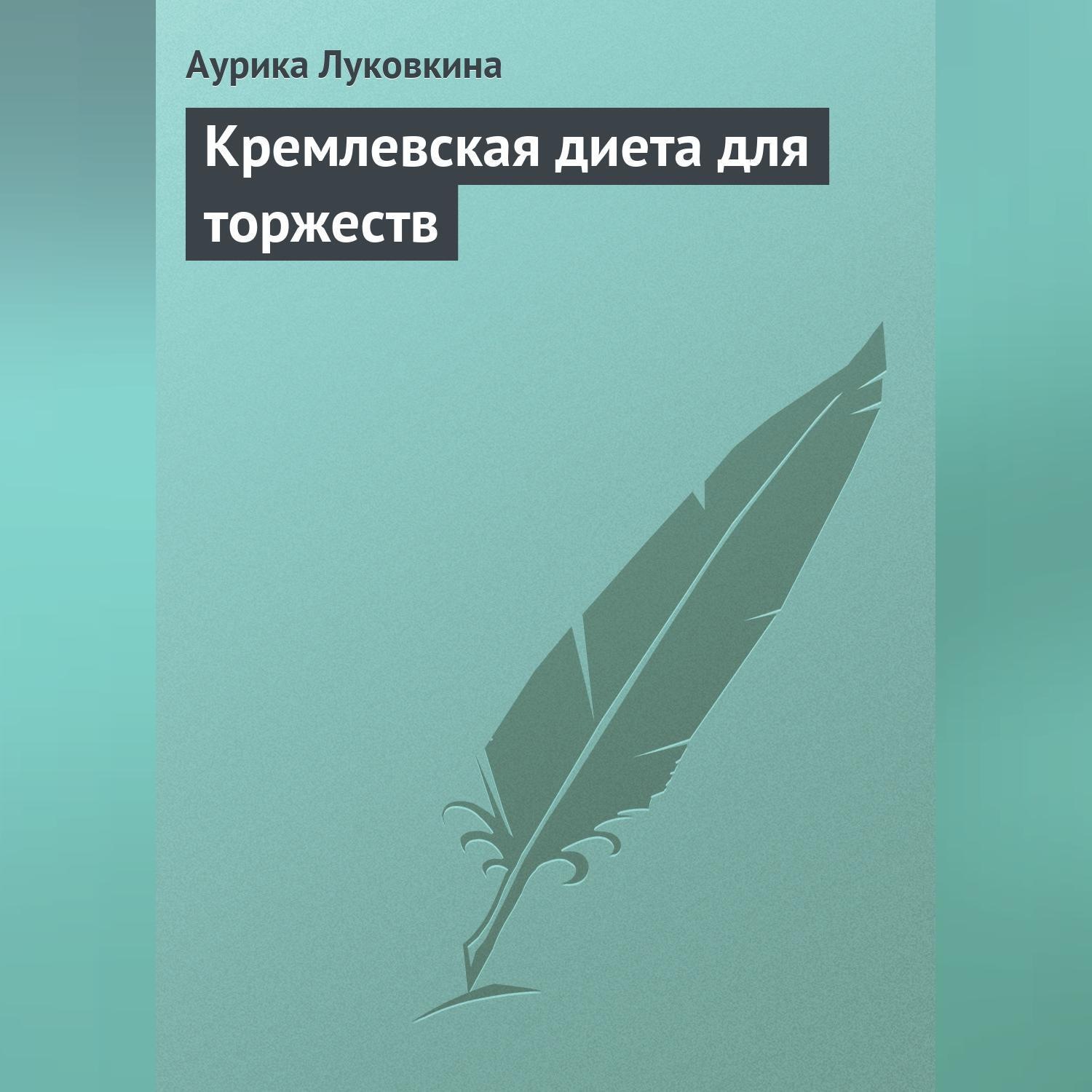Обложка книги «Кремлевская диета для торжеств»