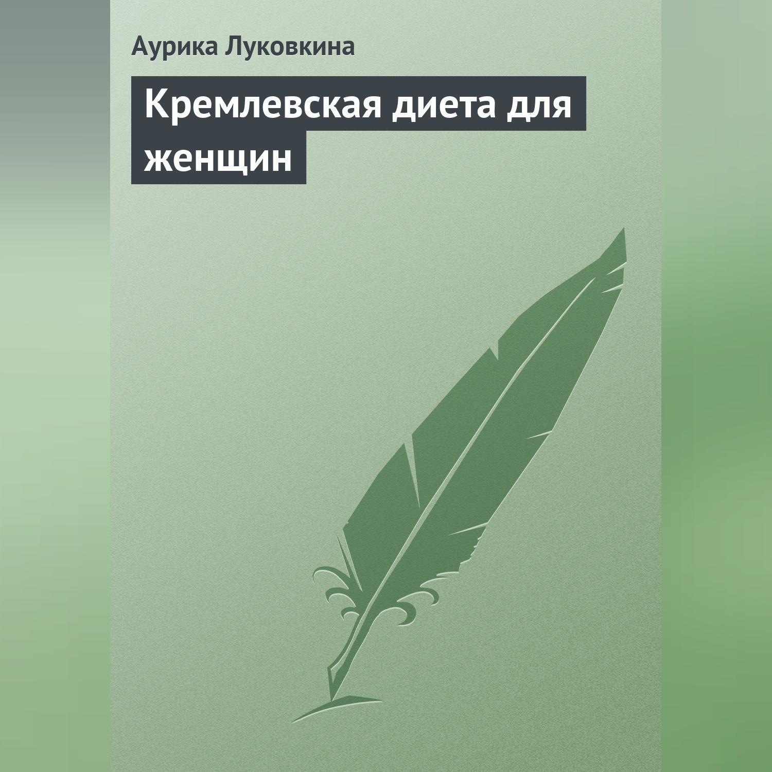 Обложка книги «Кремлевская диета для женщин»